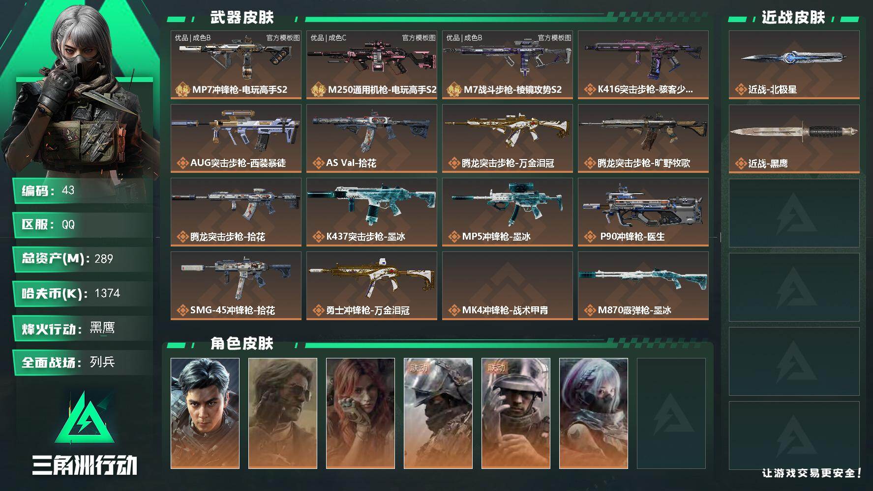 三角洲行动账号QQ289m总资产-1374k哈夫币-60烽火等级-黑鹰-15战场等级-列兵【两颗非洲之心】
【干员外观