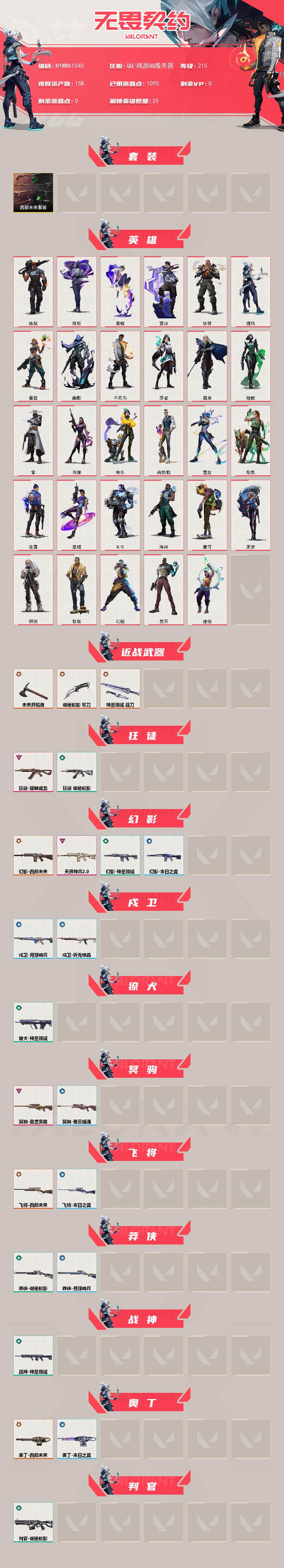 WWQLX4159017无畏契约账号详情图2 WWQLX4159017无畏契约账号详情图2