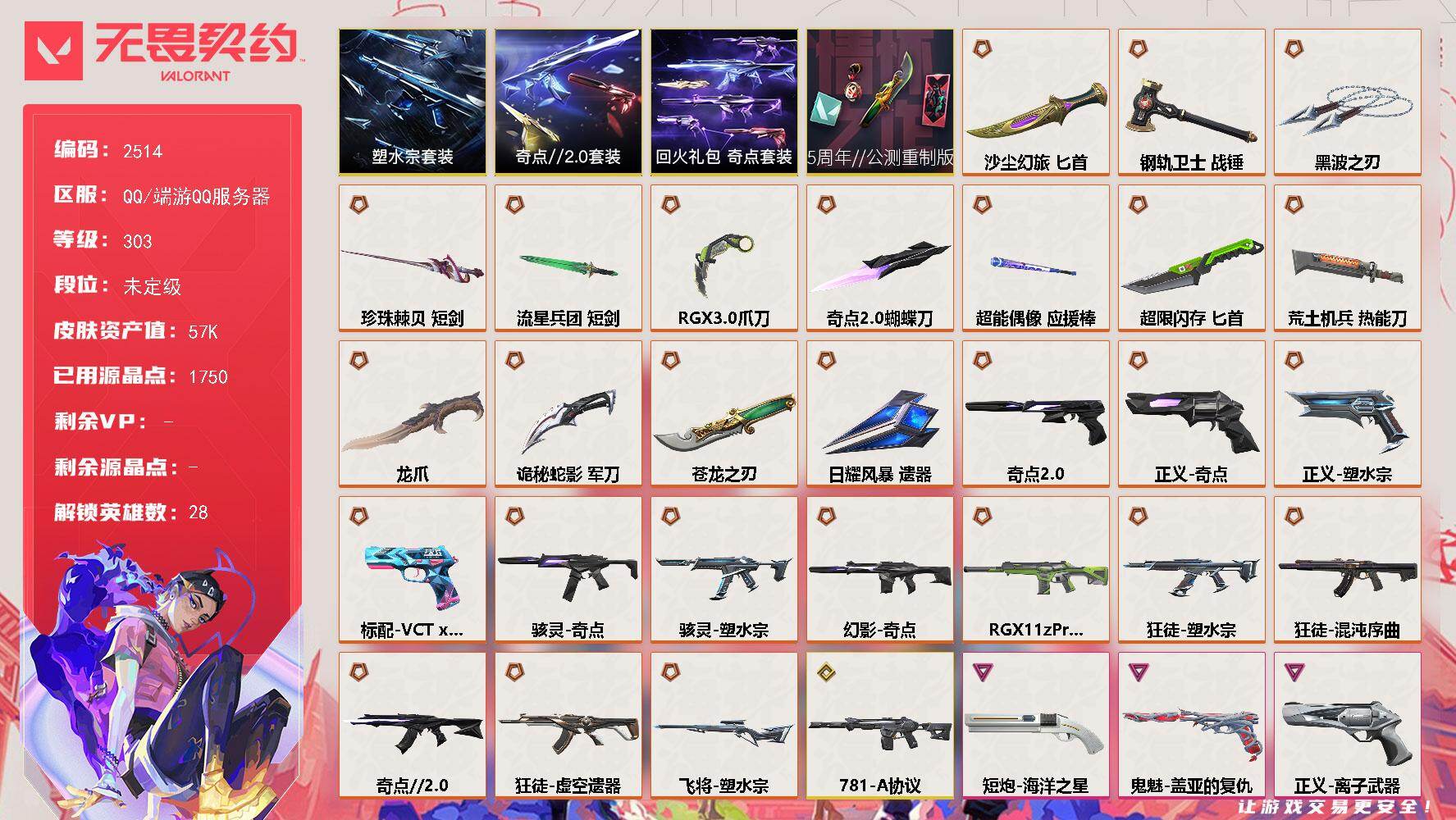 【套装】：5周年//公测重制版套装，塑水宗套装，奇点//2.0套装，回火礼包：奇点套装
【英雄】：幻棱，炼狱，维斯，暮蝶，钛狐，壹决，铁臂，捷风，雷兹，幽影，不死鸟，贤者，猎枭，蝰蛇，零，芮娜，奇乐，尚勃勒，霓虹，斯凯，夜露，星礈，K/O，海神，盖可，黑梦，钢锁，迷核
【近战武器】：近战武器-5周年//公测重制版 苍龙之刃，近战武器-奇点//2.0 蝴蝶刀，近战武器-RGX 11z Pro//