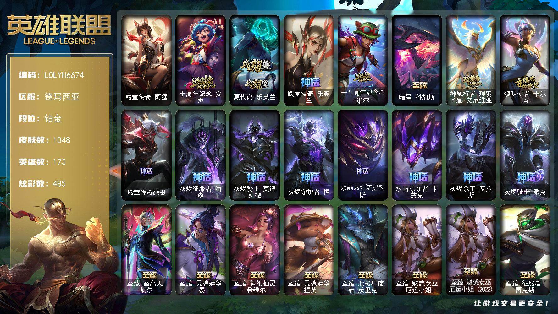 英雄联盟账号网通【LOLYH6674】173英雄/1048皮肤/2终极/75神话/115限定/29臻彩/485炫彩/