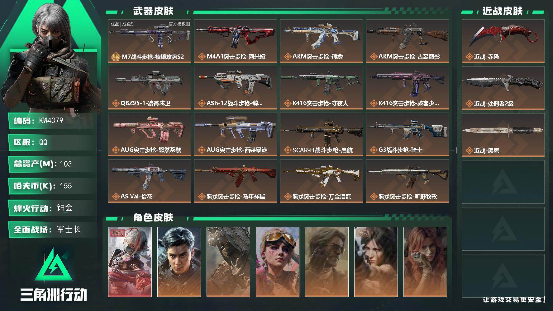 三角洲行动账号QQ【KW4079】总资产103M/哈夫币15万/传说近战数2/干员外观数10/典藏外观数1/传说枪皮数42/战场等级44/行动等级60/安全箱等时效性道具以游戏内数据为准，详情请看图/余烬之影/阿萨拉