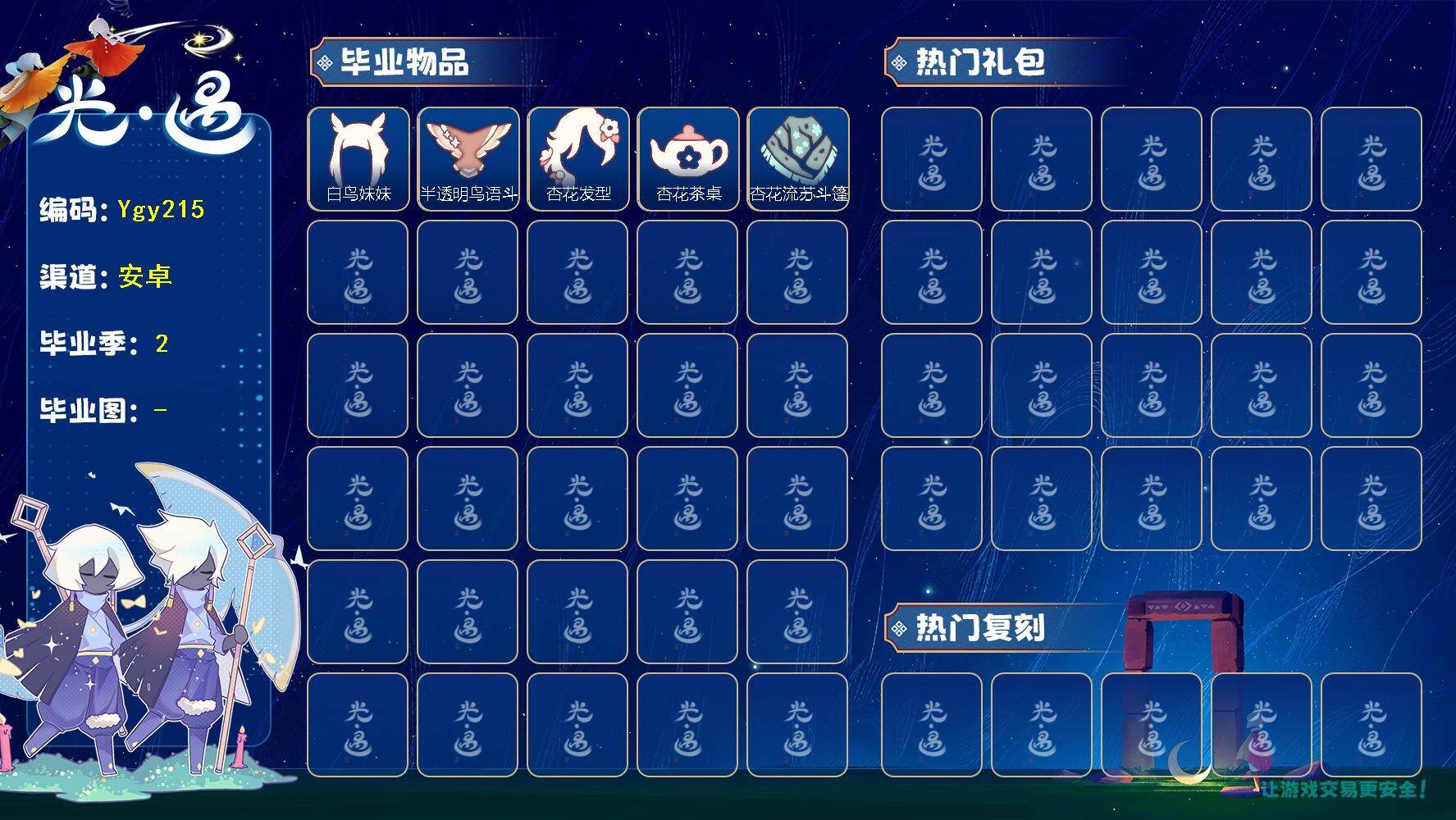 光遇账号安卓官服【Ygy215】安卓官服，2毕业季节，鸟妹，梵高，玉兔拖鞋，玉兔头饰，贝壳，回归童真，奥利奥小狗拖鞋，墨镜头饰 蜡烛91，爱心61，光翼27，毕业季数量：2，毕业礼数量：5，礼包数量：6，毕业季：梵