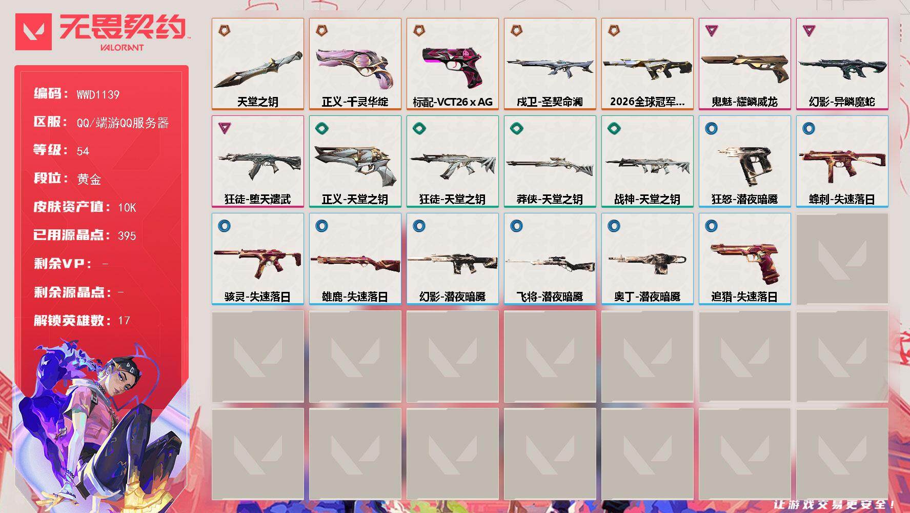 无畏契约账号QQ【WWD1139】LV等级54/皮肤总价值10630/段位黄金/总皮肤数量21/刀皮数量1/枪皮数量20/具体详情请看图/追猎-失速落日/蜂刺-失速落日/幻棱/炼狱/暮蝶/壹决/捷风/雷兹/不死鸟/