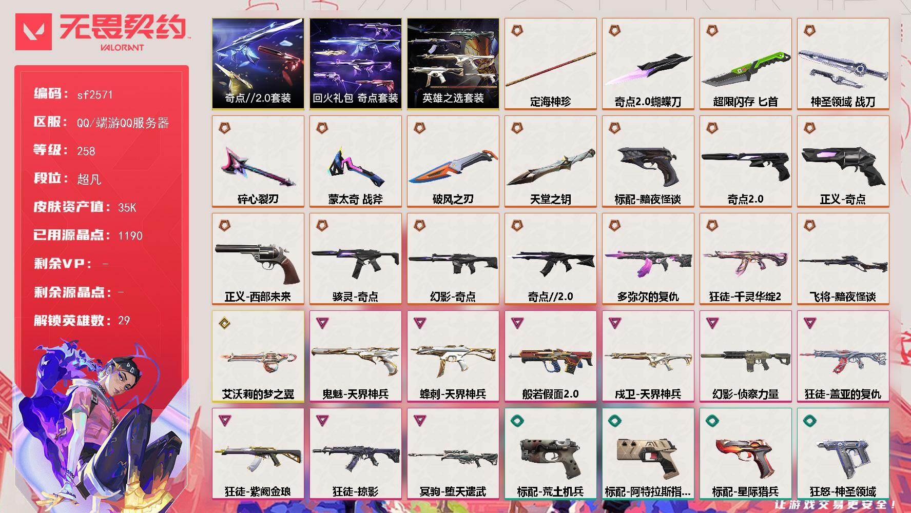 无畏契约账号QQ【sf2571】LV等级258/皮肤总价值35660/段位超凡/总皮肤数量118/刀皮数量8/枪皮数量110/套装数量3/具体详情请看图/追猎-失速落日/追猎-灵魂迸发/天界神兵-蜂刺/蜂刺-超限闪