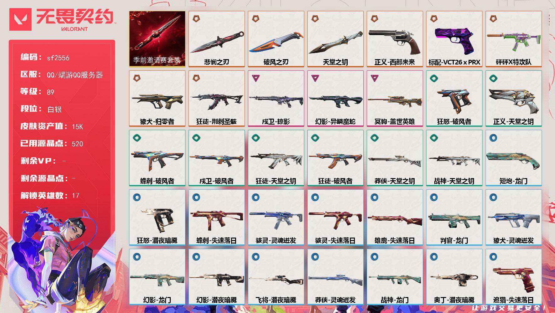 无畏契约账号QQ【sf2556】LV等级89/皮肤总价值15600/段位白银/总皮肤数量37/刀皮数量3/枪皮数量3