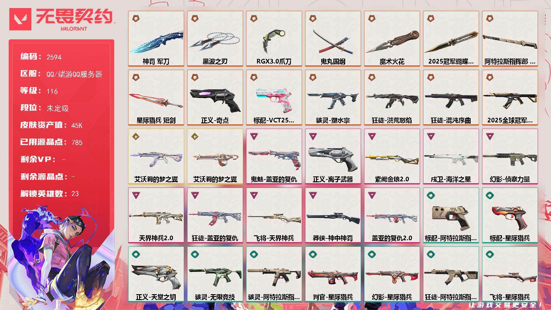 【英雄】：炼狱，暮蝶，钛狐，壹决，铁臂，捷风，雷兹，幽影，不死鸟，贤者，猎枭，蝰蛇，零，芮娜，尚勃勒，霓虹，斯凯，K/O，盖可，黑梦，钢锁，禁灭，迷核
【近战武器】：近战武器-2025全球冠军赛 蝴蝶刀，近战武器-魔术火花，近战武器-RGX 11z Pro//3.0 爪刀，近战武器-黑波之刃，近战武器-鬼丸国纲，近战武器-神罚 军刀，近战武器-阿特拉斯指挥部 甩棍，近战武器-星际猎兵 短剑
【