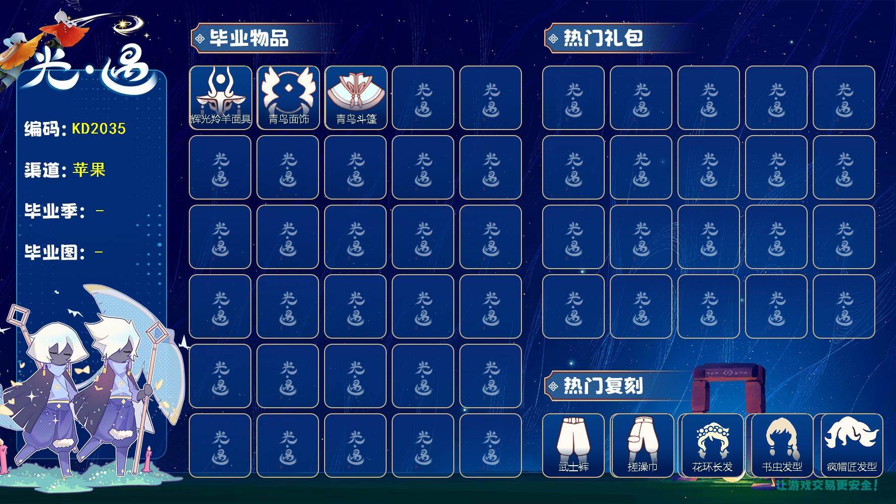 光遇账号iOS官服KD2035 ios 【毕业季】彩染季，青鸟季
【蜡烛】7
【爱心】43
【稀有礼包】小王子围巾，绊爱礼包
【毕业物品】彩染围巾斗篷，辉光羚羊面具，青鸟斗篷，青鸟面饰
【热门复刻】樱花发型，绿芽，武