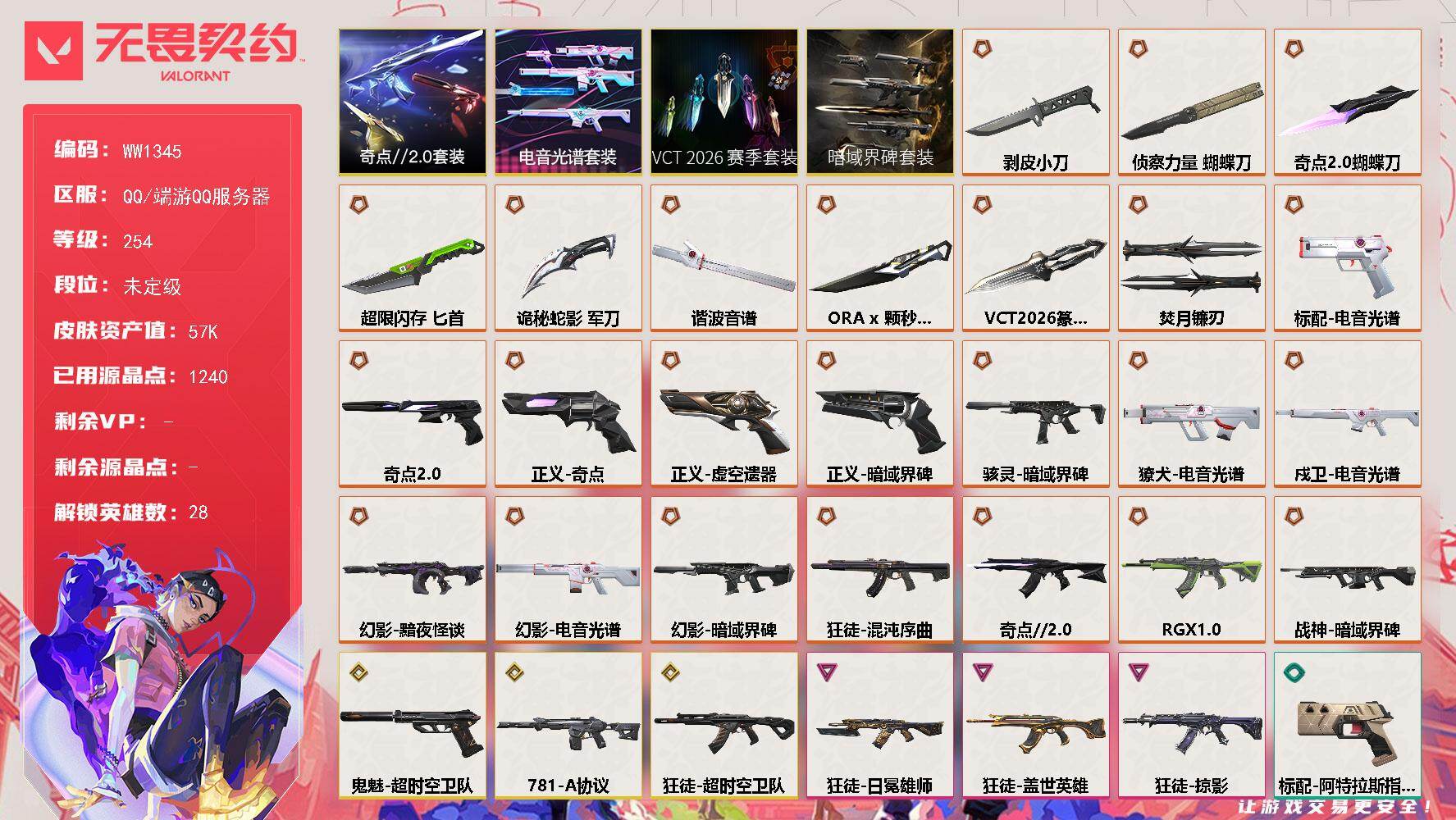 【套装】：暗域界碑套装，VCT 2026 赛季套装，电音光谱套装，奇点//2.0套装
【英雄】：幻棱，炼狱，维斯，暮蝶，钛狐，壹决，铁臂，捷风，雷兹，幽影，不死鸟，贤者，猎枭，蝰蛇，零，芮娜，奇乐，尚勃勒，霓虹，斯凯，夜露，星礈，K/O，盖可，黑梦，钢锁，禁灭，迷核
【近战武器】：近战武器-焚月镰刃，近战武器-VCT 2026 篆刀，近战武器-ORA x 颗秒 军刀，近战武器-谐波音谱，近战武