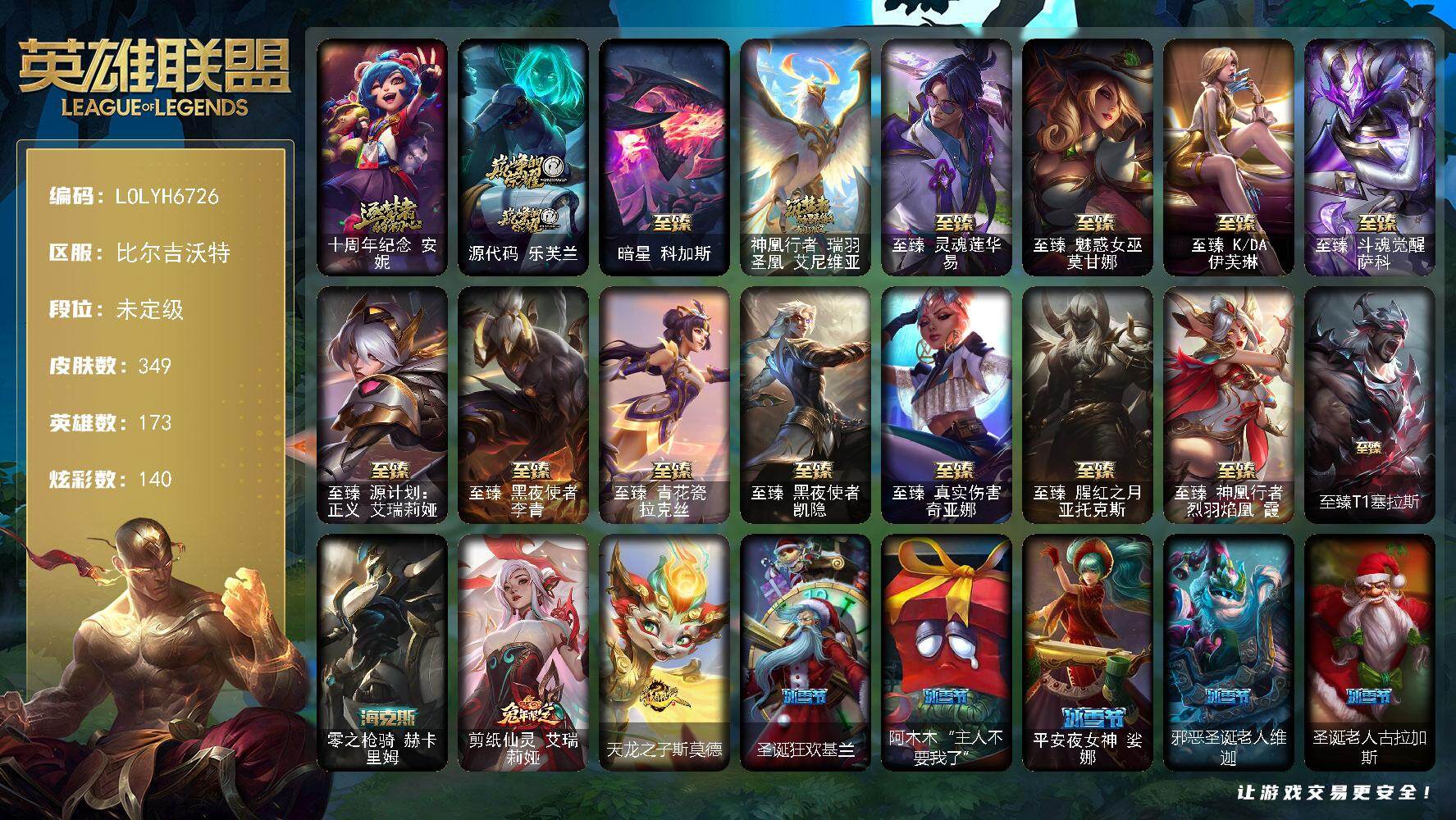 英雄联盟账号网通比尔吉沃特【LOLYH6726】173英雄/349皮肤/17神话/46限定/12臻彩/140炫彩/43传说/7