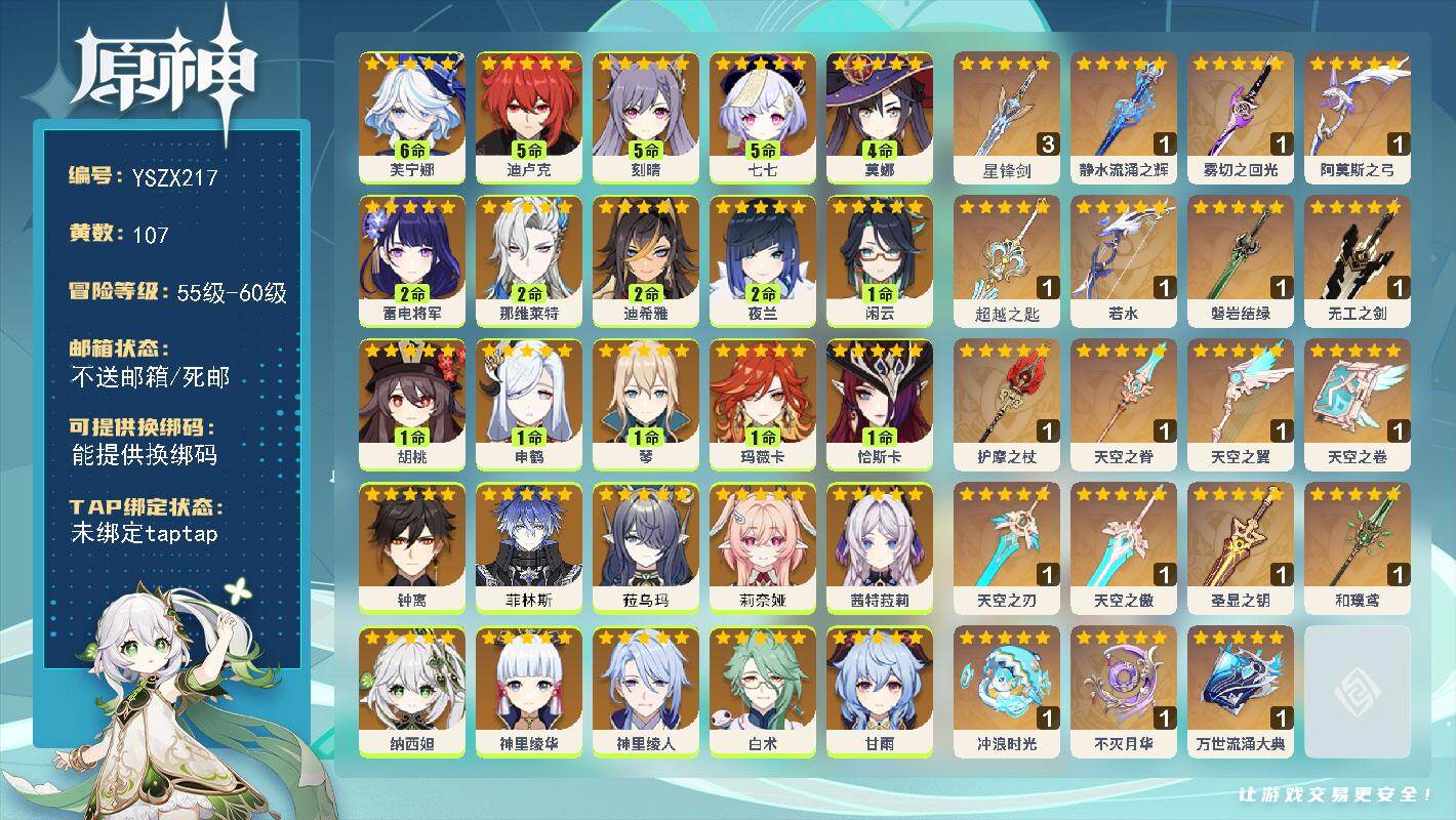 原神账号官服 天空岛【YSZX217】60级/107黄/男主/41个五星角色/25个五星武器/二命座角色_ 那维莱特/0命沃雅妮莎/零命座角色_ 枫原万叶/零命座角色_菈乌玛/零命座角色_莉奈娅/零命座角色_ 娜维娅/