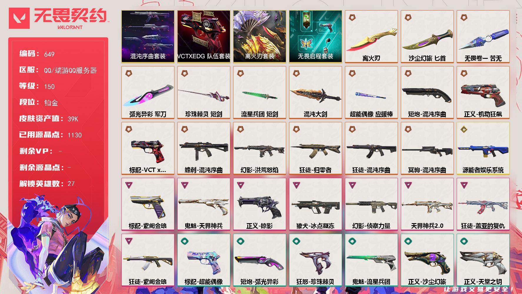 【套装】：离火刃套装，混沌序曲套装，离火刃套装，VCTxEDG 队伍套装，无畏启程套装
【英雄】：炼狱，维斯，暮蝶，钛狐，壹决，铁臂，捷风，雷兹，幽影，不死鸟，贤者，猎枭，蝰蛇，零，芮娜，奇乐，尚勃勒，霓虹，斯凯，夜露，星礈，K/O，海神，盖可，黑梦，钢锁，禁灭
【近战武器】：近战武器-无畏契约GO！第一卷 苦无，近战武器-离火刃，近战武器-落英飞旋，近战武器-珍珠棘贝 短剑，近战武器-混沌大