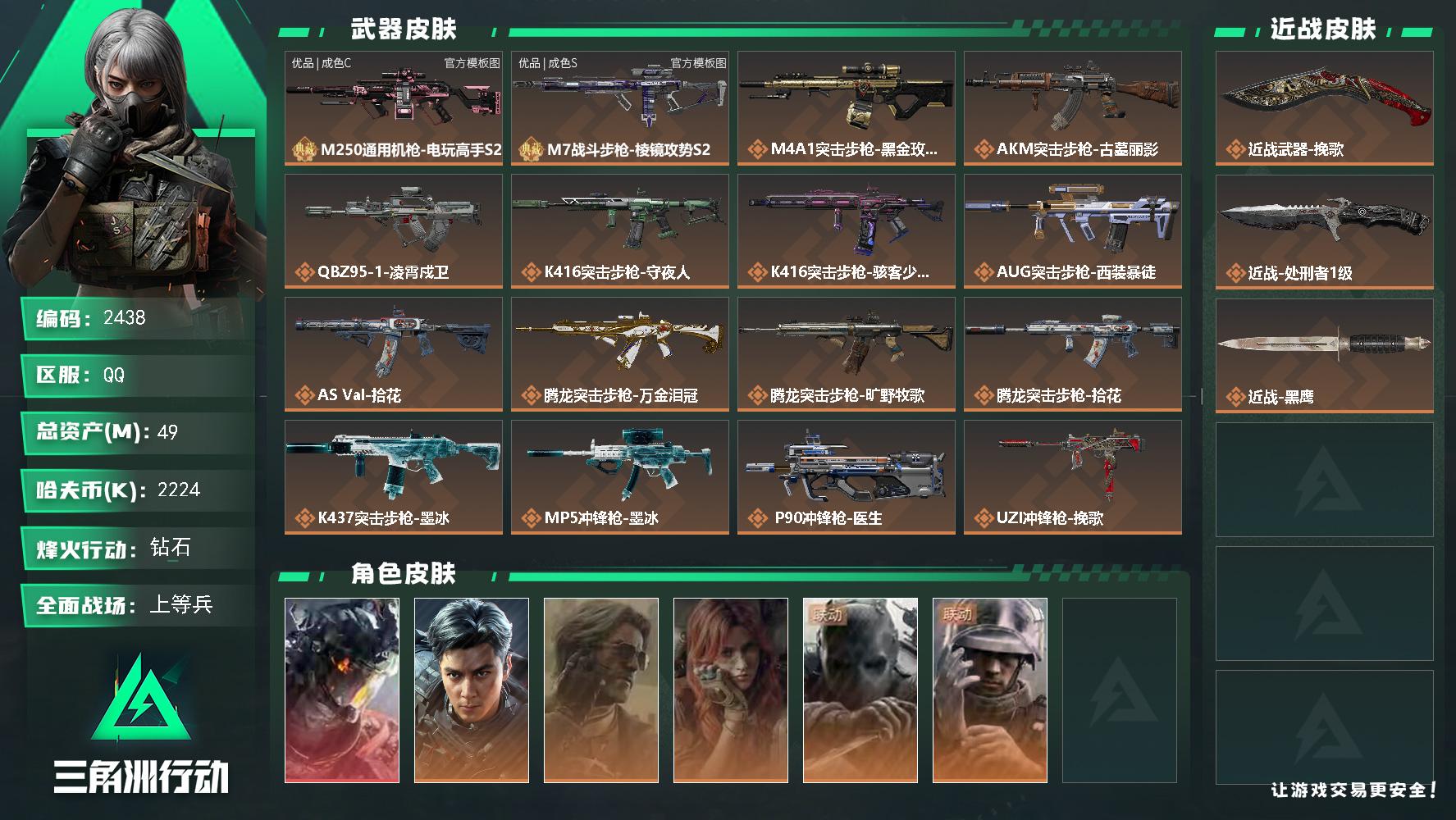 49m总资产-2224k哈夫币-60烽火等级-钻石-41战场等级-上等兵
【干员外观】：威龙-凌霄戍卫，威龙-飞虎，银翼-未结卷宗，疾风-西部往事，无名-守夜人，蜂医-医生
【近战皮肤】：近战-挽歌，近战-处刑者1级，近战-黑鹰
【典藏外观】：M250通用机枪-电玩高手S2，M7战斗步枪-棱镜攻势S2
【典藏外观成色】：M250通用机枪-电玩高手S2(优品C)，M7战斗步枪-棱镜攻势S2(优品