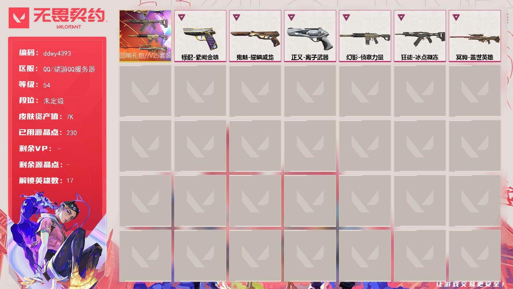 无畏契约账号QQ【ddwy4393】LV等级54/皮肤总价值7740/段位未定级/总皮肤数量19/枪皮数量19/套装