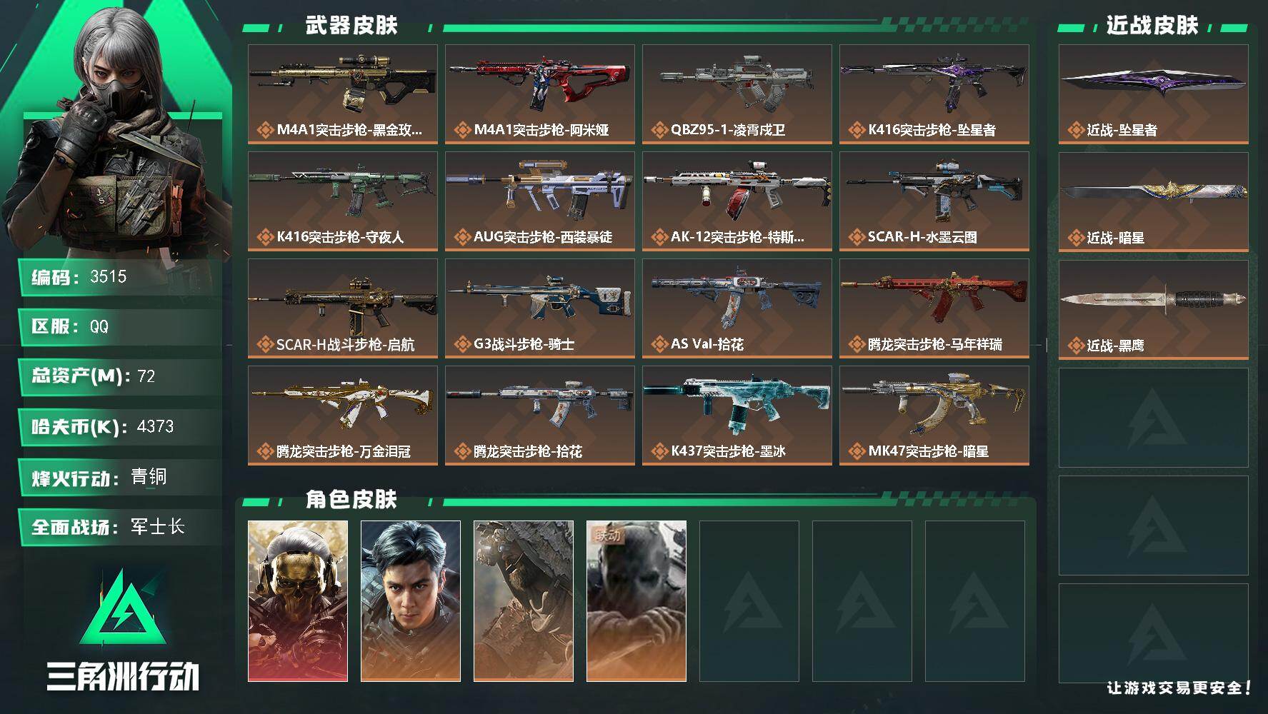 三角洲行动账号QQ72m总资产-4373k哈夫币-39烽火等级-青铜-29战场等级-军士长
【干员外观】：红狼-蚀金玫