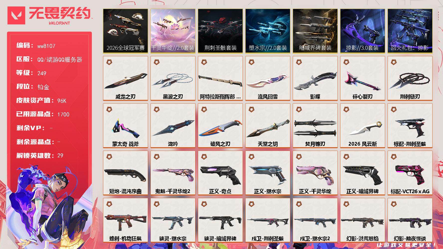 LV等级249/皮肤总价值96890/段位铂金/总皮肤数量157/刀皮数量13/枪皮数量144/套装数量7/具体详情请看图/追猎-掠影//3.0/追猎-失速落日/追猎-灵魂迸发/蜂刺-机动狂飙/蜂刺-破风者/蜂刺-甜心猎手/蜂刺-失速落日/幻棱/炼狱/维斯/暮蝶/钛狐/壹决/铁臂/捷风/雷兹/幽影/不死鸟/贤者/猎枭/蝰蛇/零/芮娜/奇乐/尚勃勒/霓虹/斯凯/夜露/星礈/K/O/海神/盖可/黑