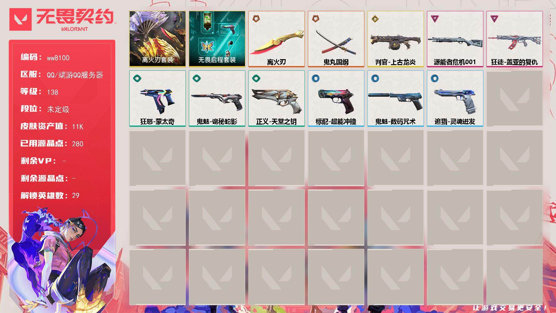 无畏契约账号QQLV等级138/皮肤总价值11385/段位未定级/总皮肤数量12/刀皮数量2/枪皮数量10/套装数量