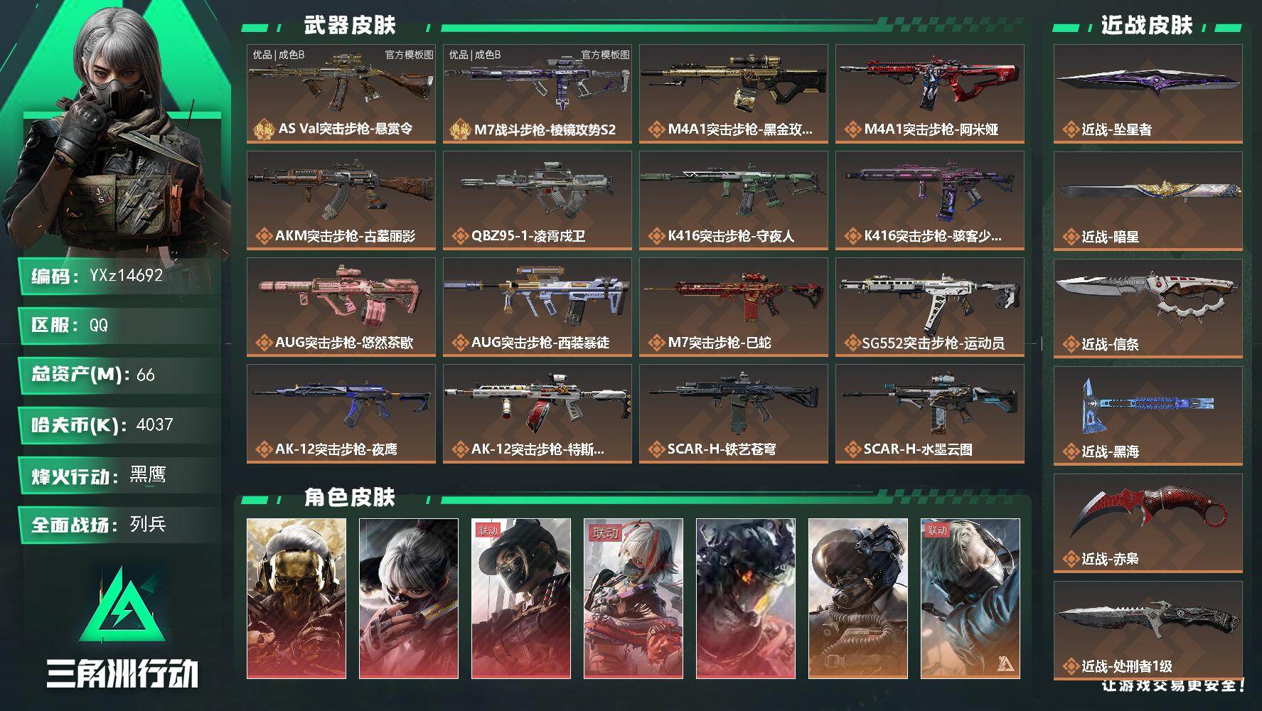 PX_2974964-】【总资产66M+哈夫币403.7万+三角券549】【满体满负】【5红皮10金皮6刀皮2砖皮】【红皮：蚀金玫瑰-凌霄戍卫-黑天际线-维什戴尔-水墨云图】【刀皮：赤枭-黑海-信条-暗星-坠星者-处刑者】【AS Val突击步枪-悬赏令-优品B-漆面镭射-青白】【M7战斗步枪-棱镜攻势S2-优品B-白粉】 【Q区三端互通】【无二协助处理】YXz14692-特勤处