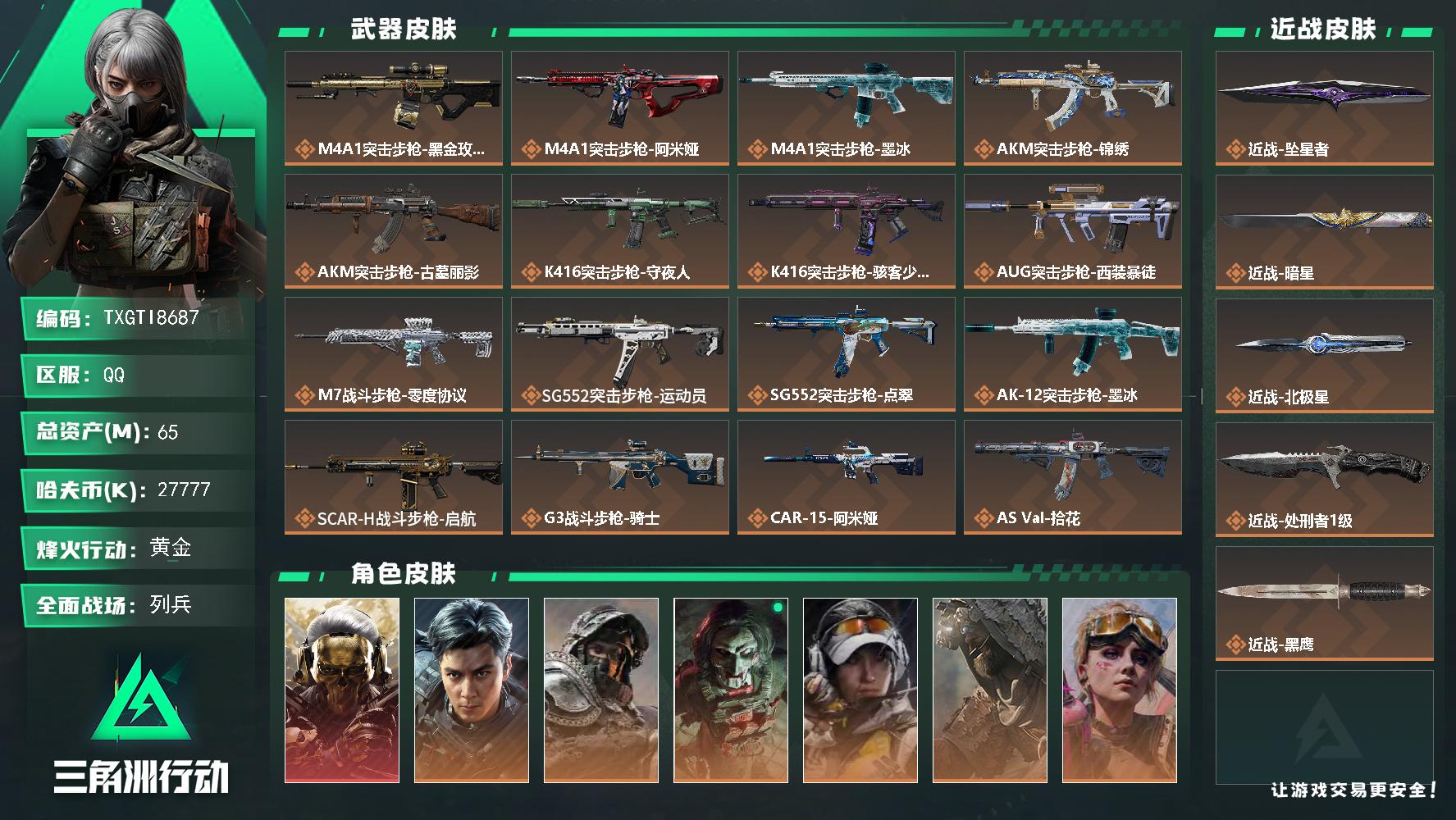 【TXGTI8687】65m总资产-27777k哈夫币-60烽火等级-黄金-42战场等级-列兵
s11赛季通行证
【干员外观】：红狼-蚀金玫瑰，威龙-飞虎，深蓝-不破誓约，红狼-电锯惊魂，露娜-金牌射手，乌鲁鲁-荒原猎手，蛊-不羁人生，银翼-未结卷宗，疾风-西部往事，无名-守夜人，蜂医-医生
【近战皮肤】：近战-坠星者，近战-暗星，近战-北极星，近战-处刑者1级，近战-黑鹰
【传说外观】：M4