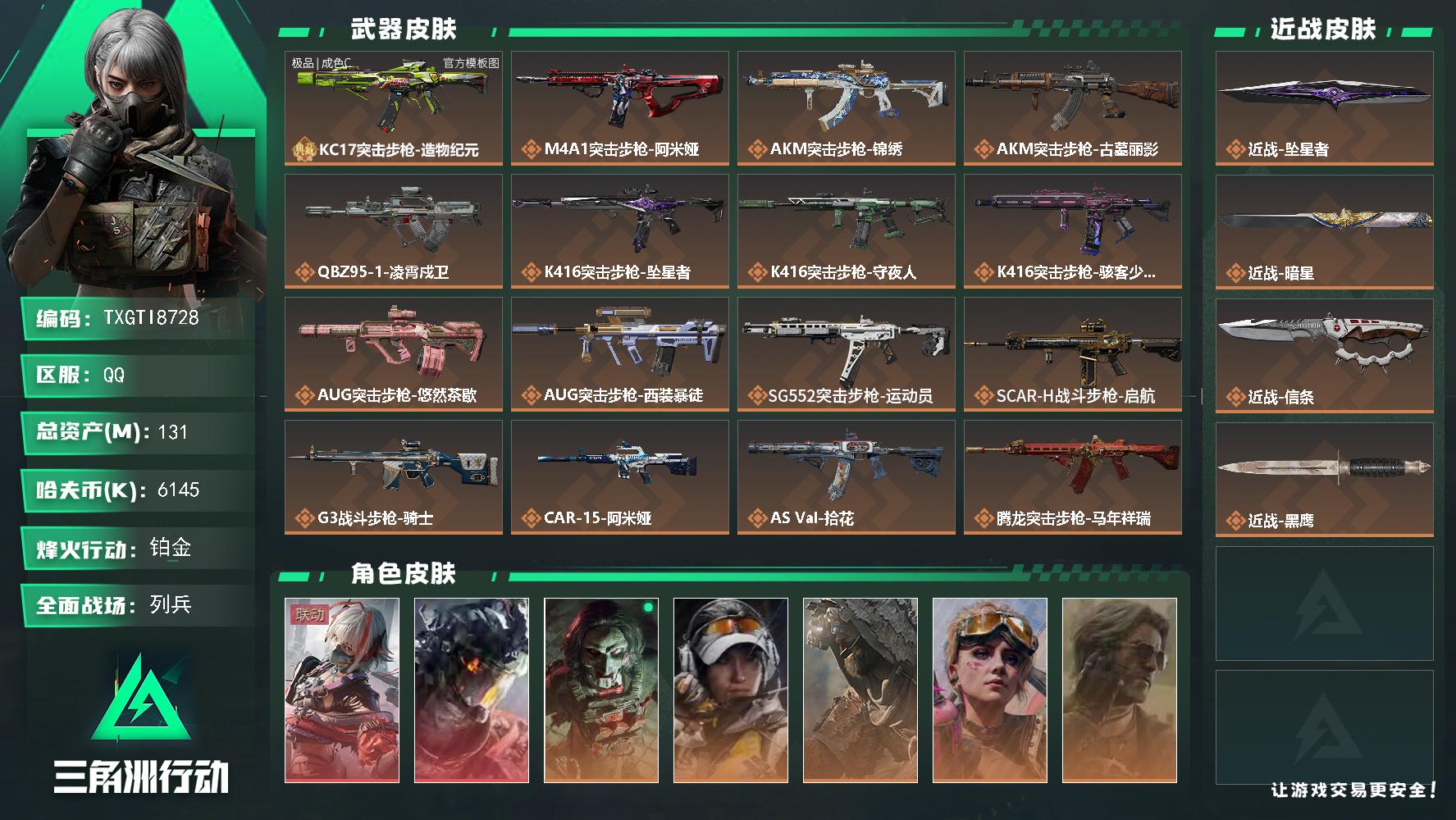 【TXGTI8728】131m总资产-6145k哈夫币-60烽火等级-铂金-24战场等级-列兵
【干员外观】：骇爪-维什戴尔，威龙-凌霄戍卫，红狼-电锯惊魂，露娜-金牌射手，乌鲁鲁-荒原猎手，蛊-不羁人生，银翼-未结卷宗，露娜-劳拉·克劳馥，疾风-西部往事，无名-守夜人，蜂医-医生
【近战皮肤】：近战-坠星者，近战-暗星，近战-信条，近战-黑鹰
【典藏外观】：KC17突击步枪-造物纪元
【典藏