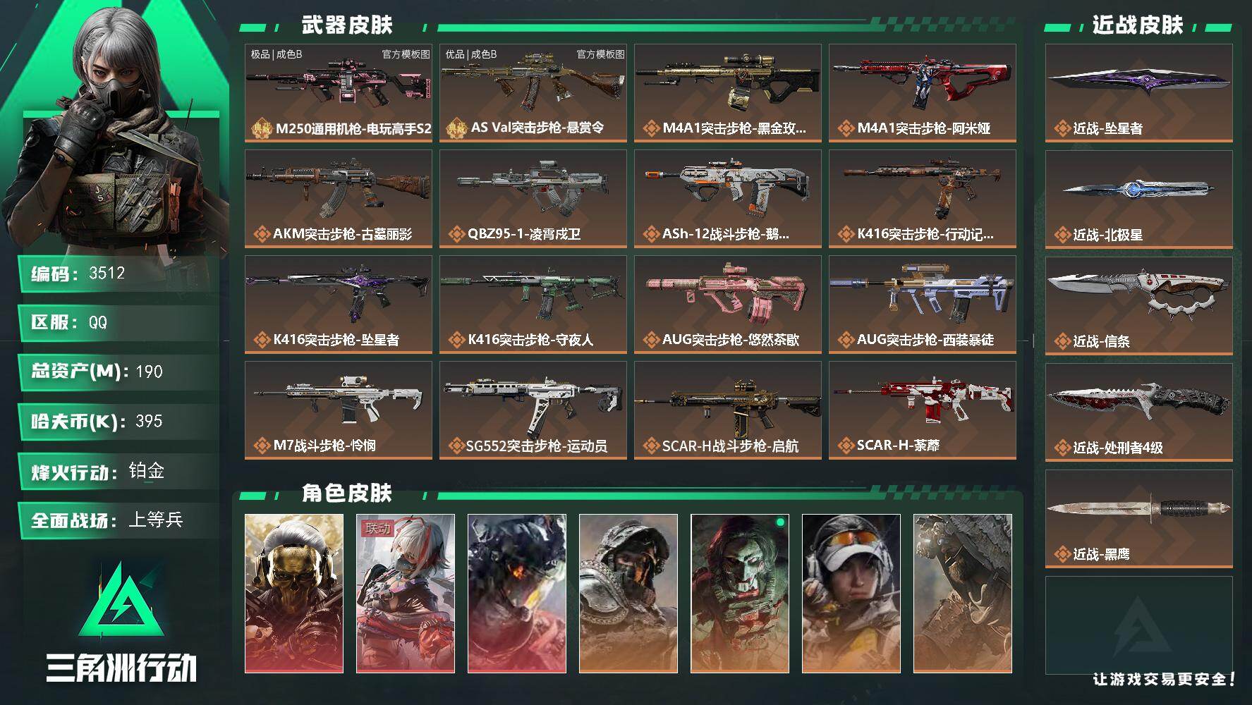 三角洲行动账号QQ190m总资产-395k哈夫币-60烽火等级-铂金-28战场等级-上等兵
【干员外观】：红狼-蚀金玫
