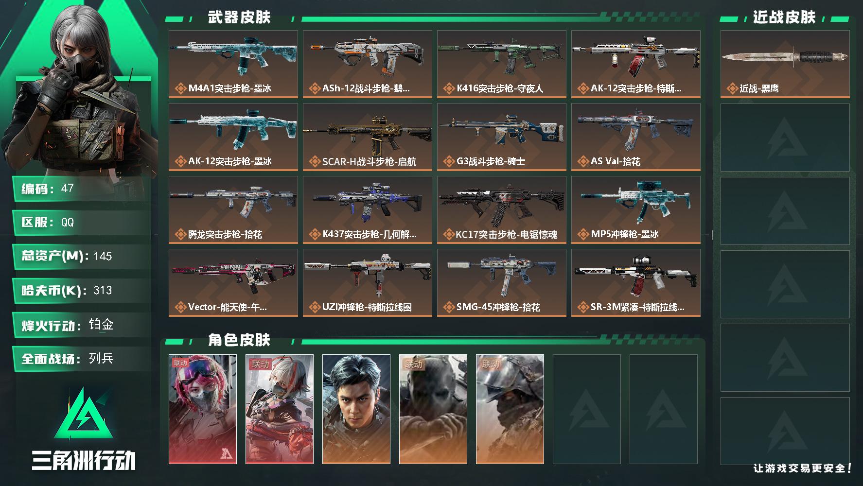 145m总资产-313k哈夫币-60烽火等级-铂金-18战场等级-列兵
【干员外观】：蛊-能天使午夜邮差，骇爪-维什戴尔，威龙-飞虎，无名-守夜人，深蓝-盾峰
【近战皮肤】：近战-黑鹰
【传说外观】：M4A1突击步枪-墨冰，ASh-12战斗步枪-鹅鸭杀，K416突击步枪-守夜人，AK-12突击步枪-特斯拉线圈，AK-12突击步枪-墨冰，SCAR-H战斗步枪-启航，G3战斗步枪-骑士，AS Va