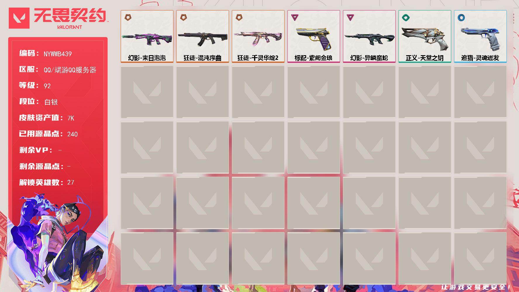 无畏契约账号QQ[28028193]【英雄】：幻棱，炼狱，维斯，暮蝶，钛狐，壹决，铁臂，捷风，雷兹，幽影，不死鸟，贤者，猎枭，蝰蛇，零，芮娜，奇乐，尚勃勒，霓虹，斯凯，夜露，K/O，海神，盖可，黑梦，钢锁，迷核
【狂