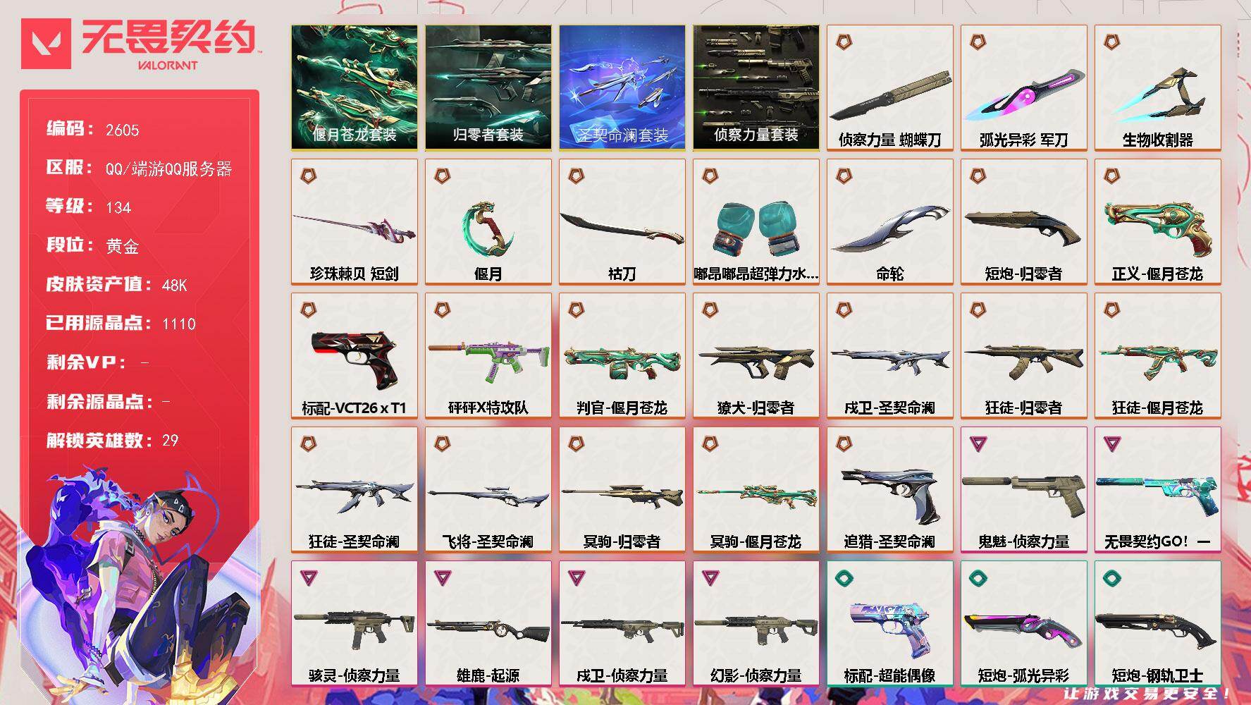 【套装】：圣契命澜套装，归零者套装，偃月苍龙套装，侦察力量套装
【英雄】：幻棱，炼狱，维斯，暮蝶，钛狐，壹决，铁臂，捷风，雷兹，幽影，不死鸟，贤者，猎枭，蝰蛇，零，芮娜，奇乐，尚勃勒，霓虹，斯凯，夜露，星礈，K/O，海神，盖可，黑梦，钢锁，禁灭，迷核
【近战武器】：近战武器-命轮，近战武器-嘟昂嘟昂超弹力水球拳套，近战武器-侦察力量 蝴蝶刀，近战武器-珍珠棘贝 短剑，近战武器-弧光异彩 军刀，