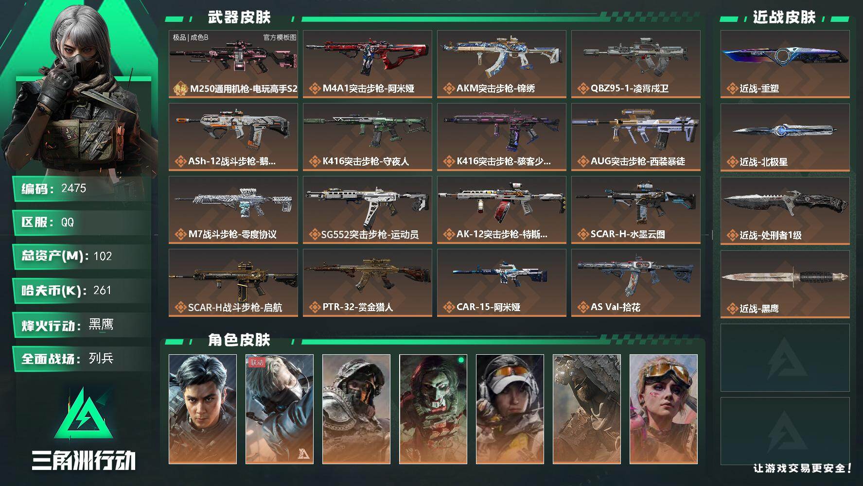 三角洲行动账号QQ102m总资产-261k哈夫币-60烽火等级-黑鹰-50战场等级-列兵
【干员外观】：威龙-飞虎，蜂
