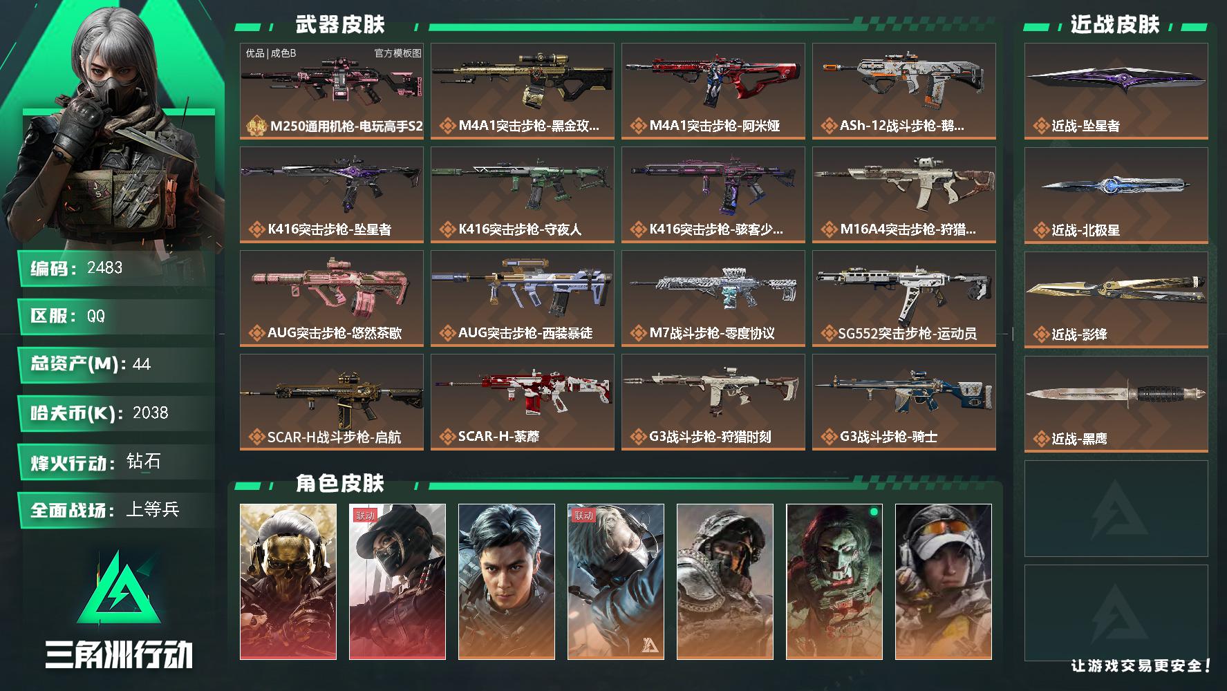 44m总资产-2038k哈夫币-60烽火等级-钻石-50战场等级-上等兵
【干员外观】：红狼-蚀金玫瑰，露娜-黑·天际线，威龙-飞虎，蜂医-送葬人·无题密令，深蓝-不破誓约，红狼-电锯惊魂，露娜-金牌射手，乌鲁鲁-荒原猎手，蛊-不羁人生，银翼-未结卷宗，无名-守夜人
【近战皮肤】：近战-坠星者，近战-北极星，近战-影锋，近战-黑鹰
【典藏外观】：M250通用机枪-电玩高手S2
【典藏外观成色】