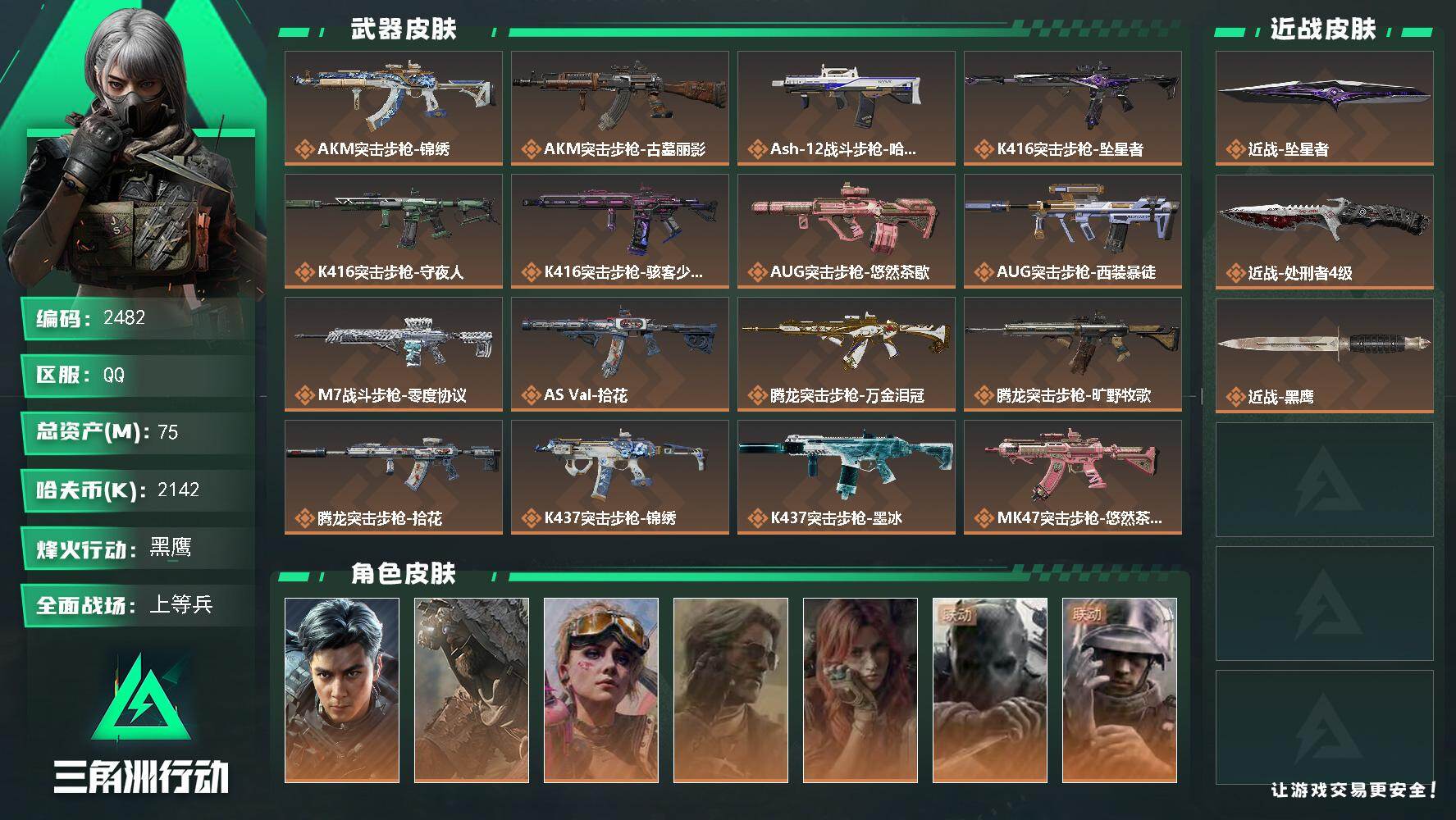 三角洲行动账号QQ75m总资产-2142k哈夫币-60烽火等级-黑鹰-33战场等级-上等兵
【干员外观】：威龙-飞虎，