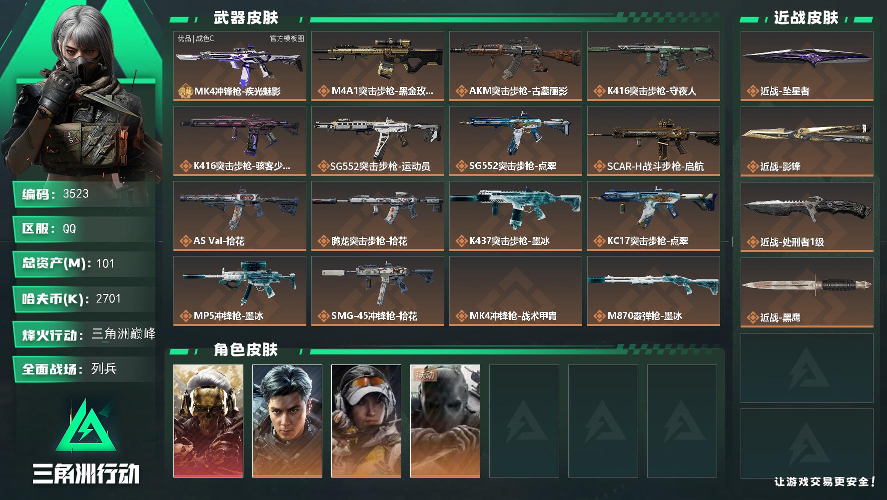 101m总资产-2701k哈夫币-60烽火等级-三角洲巅峰-12战场等级-列兵
【干员外观】：红狼-蚀金玫瑰，威龙-飞虎，露娜-金牌射手，无名-守夜人
【近战皮肤】：近战-坠星者，近战-影锋，近战-处刑者1级，近战-黑鹰
【典藏外观】：MK4冲锋枪-疾光魅影
【典藏外观成色】：MK4冲锋枪-疾光魅影(优品C)
【传说外观】：M4A1突击步枪-蚀金玫瑰，AKM突击步枪-古墓丽影，K416突击步枪