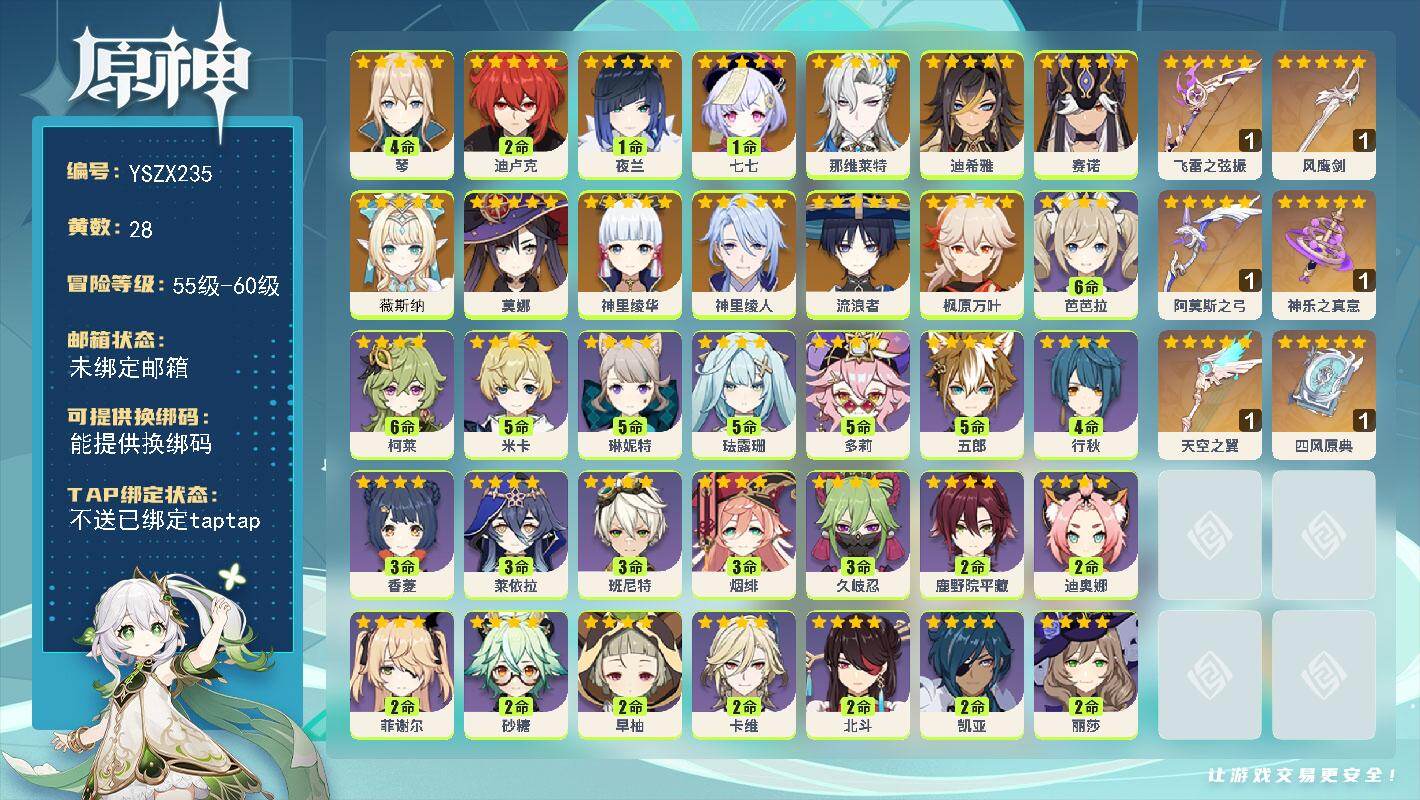 【YSZX235】57级/28黄/女主/13个五星角色/7个五星武器/0命那维莱特/1命夜兰/枫原万叶/神里绫华/流浪者/赛诺/神里绫人/2命迪卢克/4命琴/1命七七/莫娜/0命迪希雅/0命薇斯纳/1精飞雷之弦振/1精神乐之真意/1精四风原典/1精风鹰剑/1精阿莫斯之弓/1精天空之翼/3命班尼特/3命香菱/3命久岐忍/4命行秋/2命凯亚/3命莱依拉/满命芭芭拉/2命鹿野院平藏/2命砂糖/2命迪奥娜/2命菲谢尔/5命五郎/0命诺艾尔/0命凝光/5命琳妮特/0命罗莎莉亚/5命多莉/0命九条裟罗/2命北斗/1命雷泽/2命丽莎/3命烟绯/0命辛焱/0命安柏/5命珐露珊/0命云堇/0命雅珂达/0命蓝砚/2命早柚/5命米卡/1命重云/2命卡维/满命柯莱/1命绮良良/0命爱诺/0命坎蒂丝/0命托马