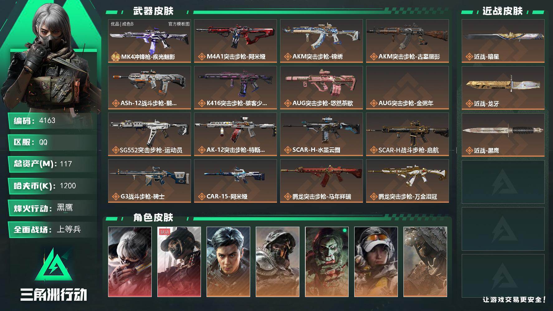 三角洲行动账号QQ【4163】总资产117M/哈夫币120万/干员外观数8/战场等级50/行动等级60/安全箱等时效性