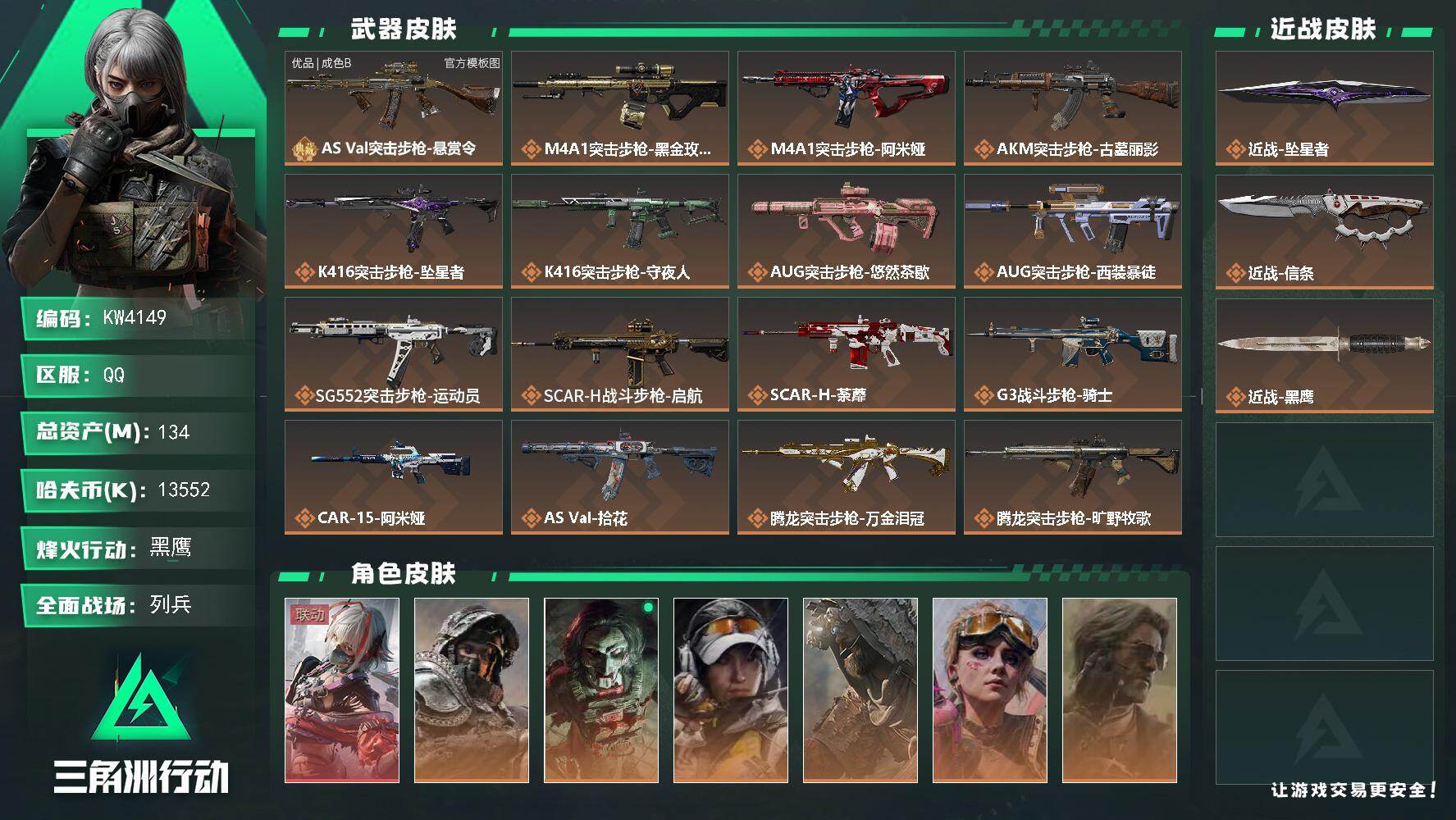 三角洲行动账号QQ【KW4149】总资产134M/哈夫币1355万/传说近战数2/干员外观数10/典藏外观数1/传说枪皮数41/战场等级15/行动等级60/安全箱等时效性道具以游戏内数据为准，详情请看图/财神到/维什