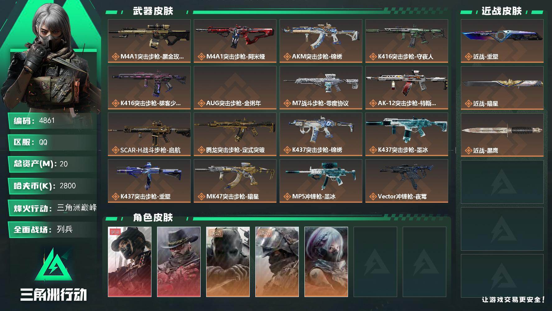 三角洲行动账号QQ【4861】总资产20M/哈夫币280万/干员外观数5/战场等级29/行动等级60/安全箱等时效性道