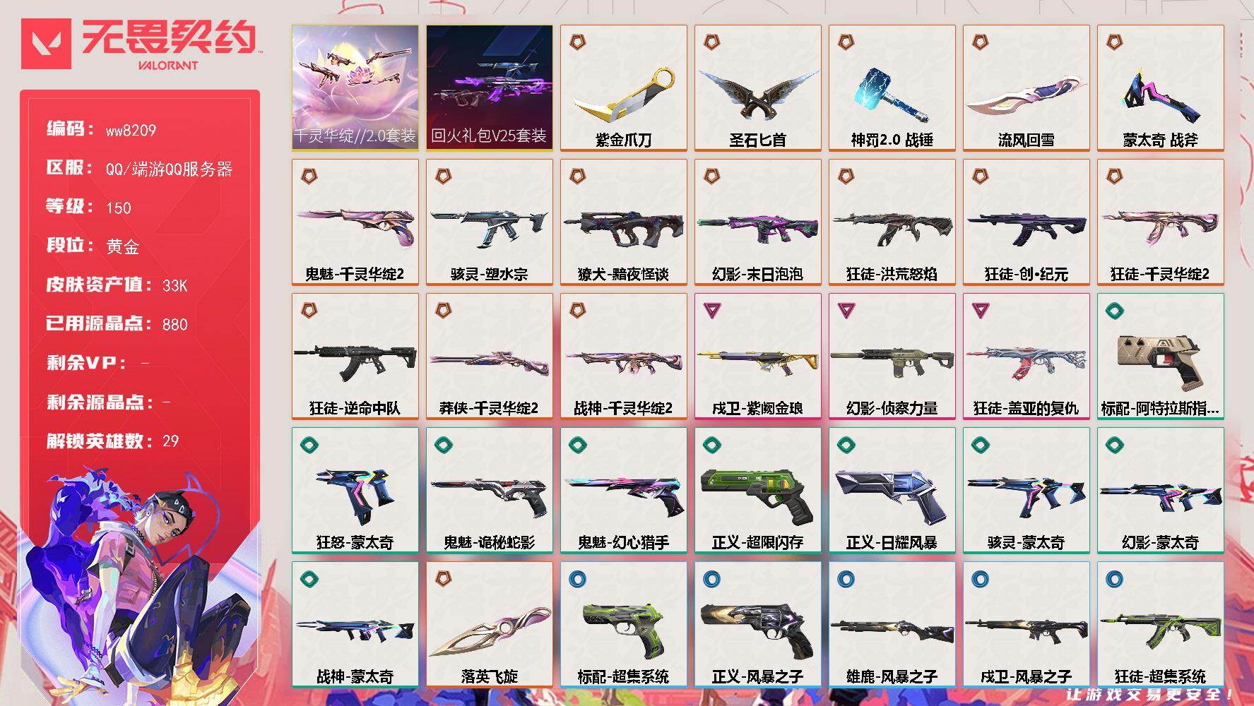无畏契约账号QQLV等级150/皮肤总价值33270/段位黄金/总皮肤数量35/刀皮数量6/枪皮数量29/套装数量2