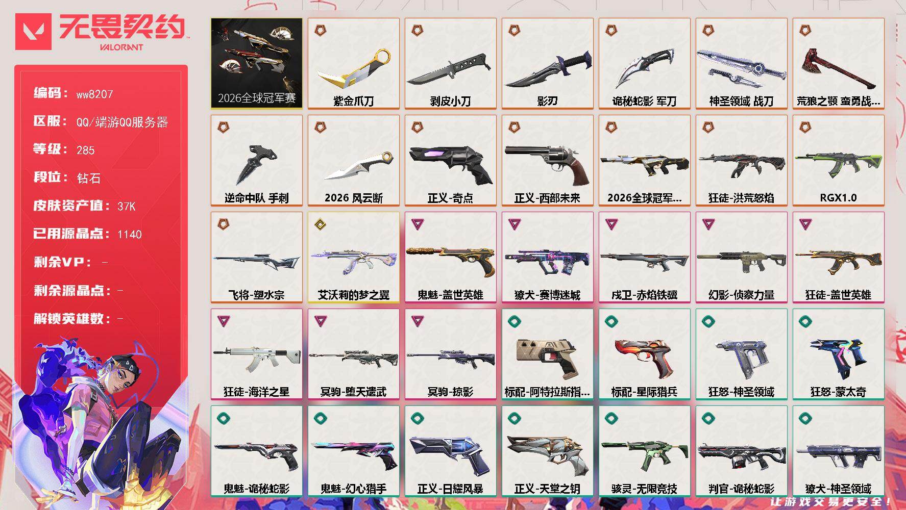 LV等级285/皮肤总价值37930/段位钻石/刀皮数量8/套装数量1/具体详情请看图/追猎-灵魂迸发/蜂刺-星云暗涌/蜂刺-折光棱晶/幻棱/炼狱/维斯/暮蝶/钛狐/壹决/铁臂/捷风/雷兹/幽影/不死鸟/贤者/猎枭/蝰蛇/零/芮娜/奇乐/尚勃勒/霓虹/斯凯/夜露/星礈/K/O/海神/盖可/黑梦/钢锁/禁灭/迷核/雄鹿-月球哨兵/骇灵-无限竞技/骇灵-星云暗涌/獠犬-赛博迷城/獠犬-神圣领域/判