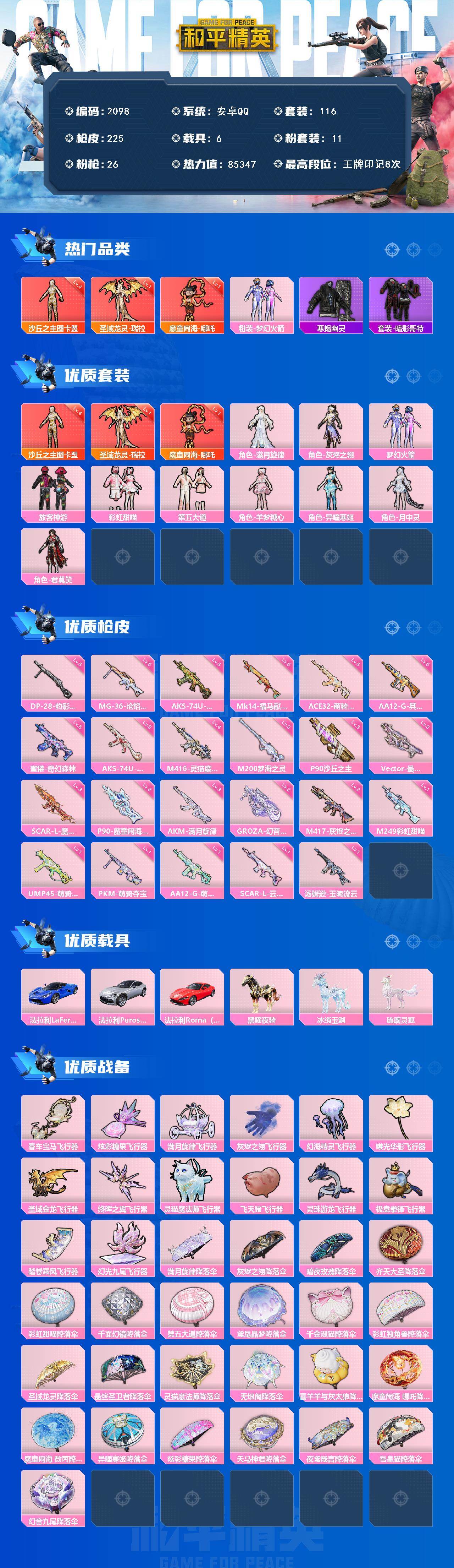 和平精英账号安卓QQ【2098】116套装/枪械26/装备365/载具6/战备155/王牌印记8/热力值85347/梦幻