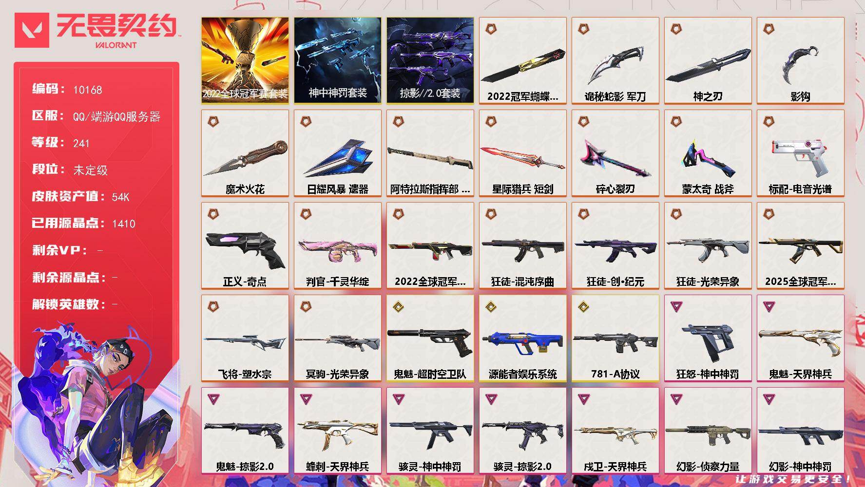 无畏契约账号QQ【10168】LV等级241/皮肤总价值54050/段位未定级/刀皮数量10/套装数量3/具体详情请