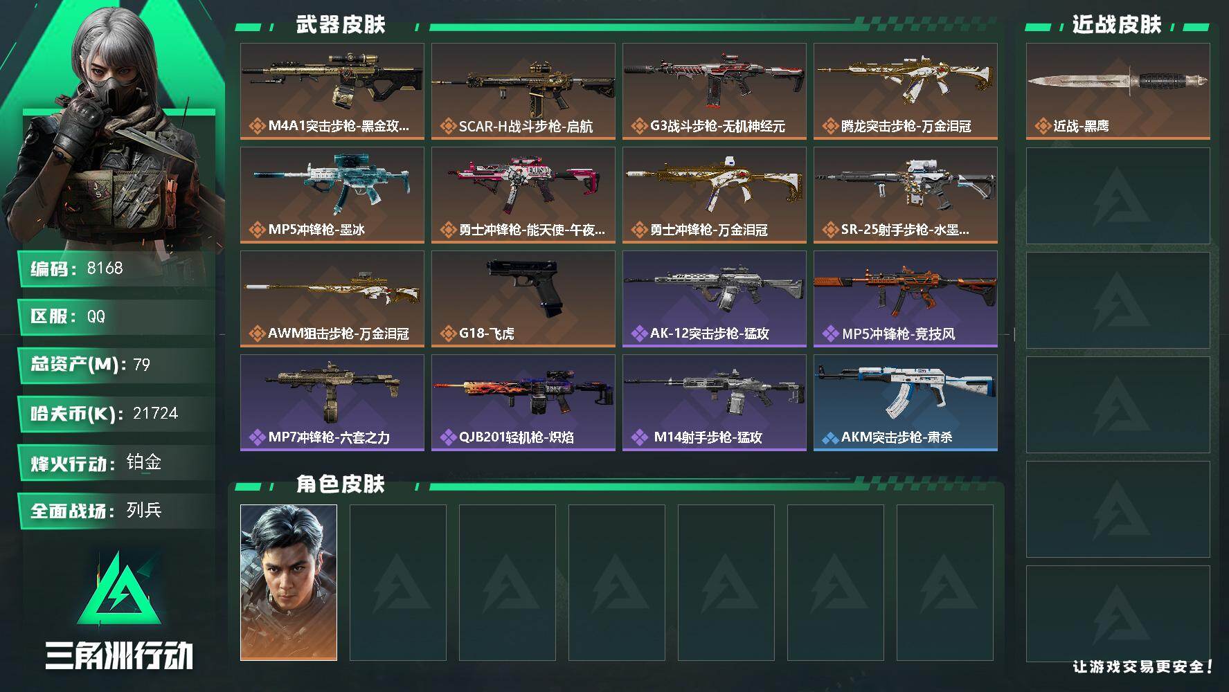 三角洲行动账号QQ【8168】79m总资产21724k哈夫币56烽火等级铂金11战场等级列兵
【干员外观】威龙飞虎
【
