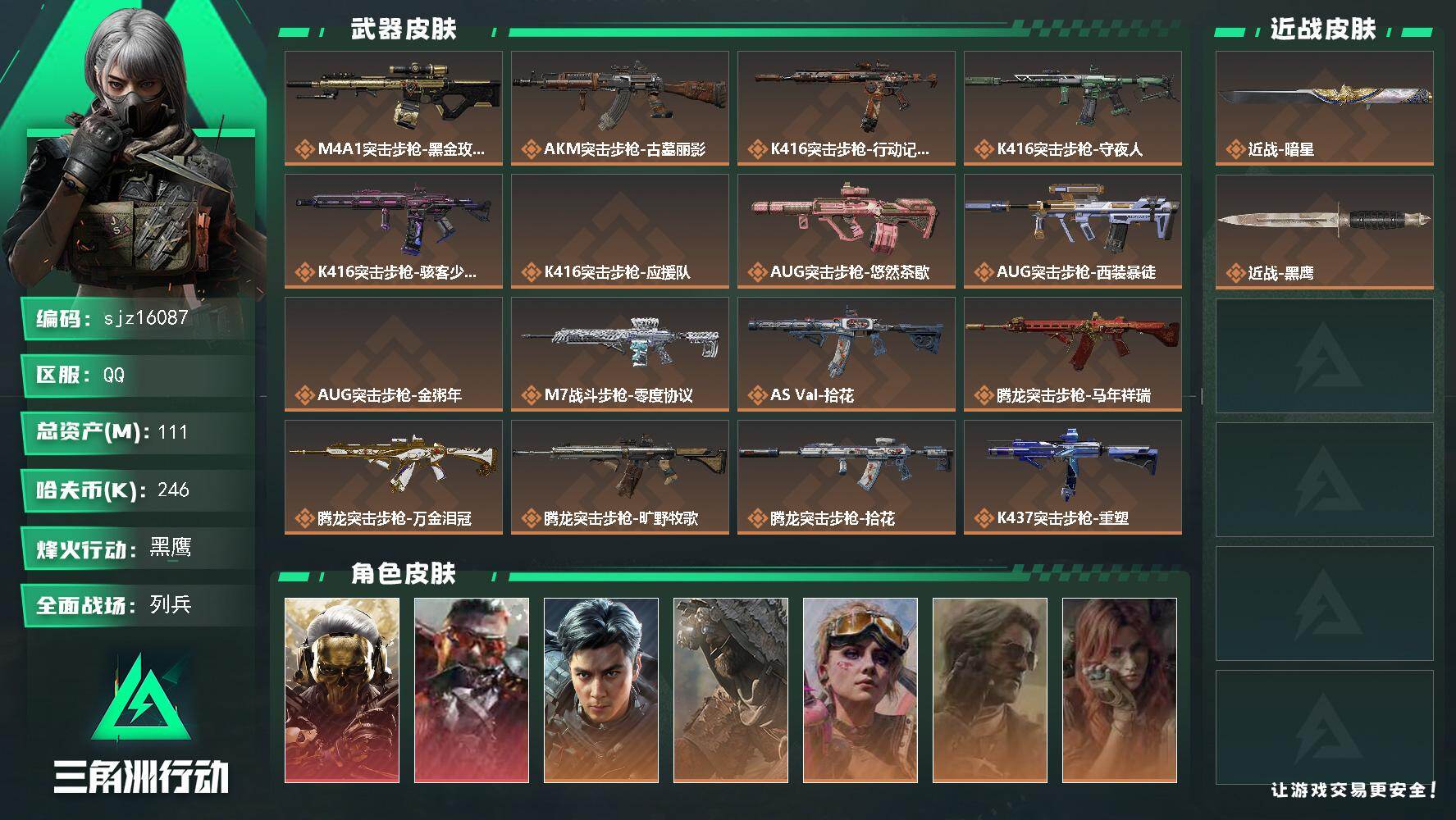 三角洲行动账号QQ总资产111M, 哈夫币246492 ;总资产111M/哈夫币24万/干员外观数10/战场等级11/