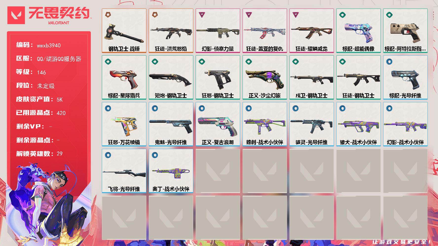 无畏契约账号QQ【wwxb3940】LV等级146/皮肤总价值5460/段位未定级/总皮肤数量24/刀皮数量1/枪皮数量23/具体详情请看图/蜂刺-战术小伙伴/幻棱/炼狱/维斯/暮蝶/钛狐/壹决/铁臂/捷风/雷兹/