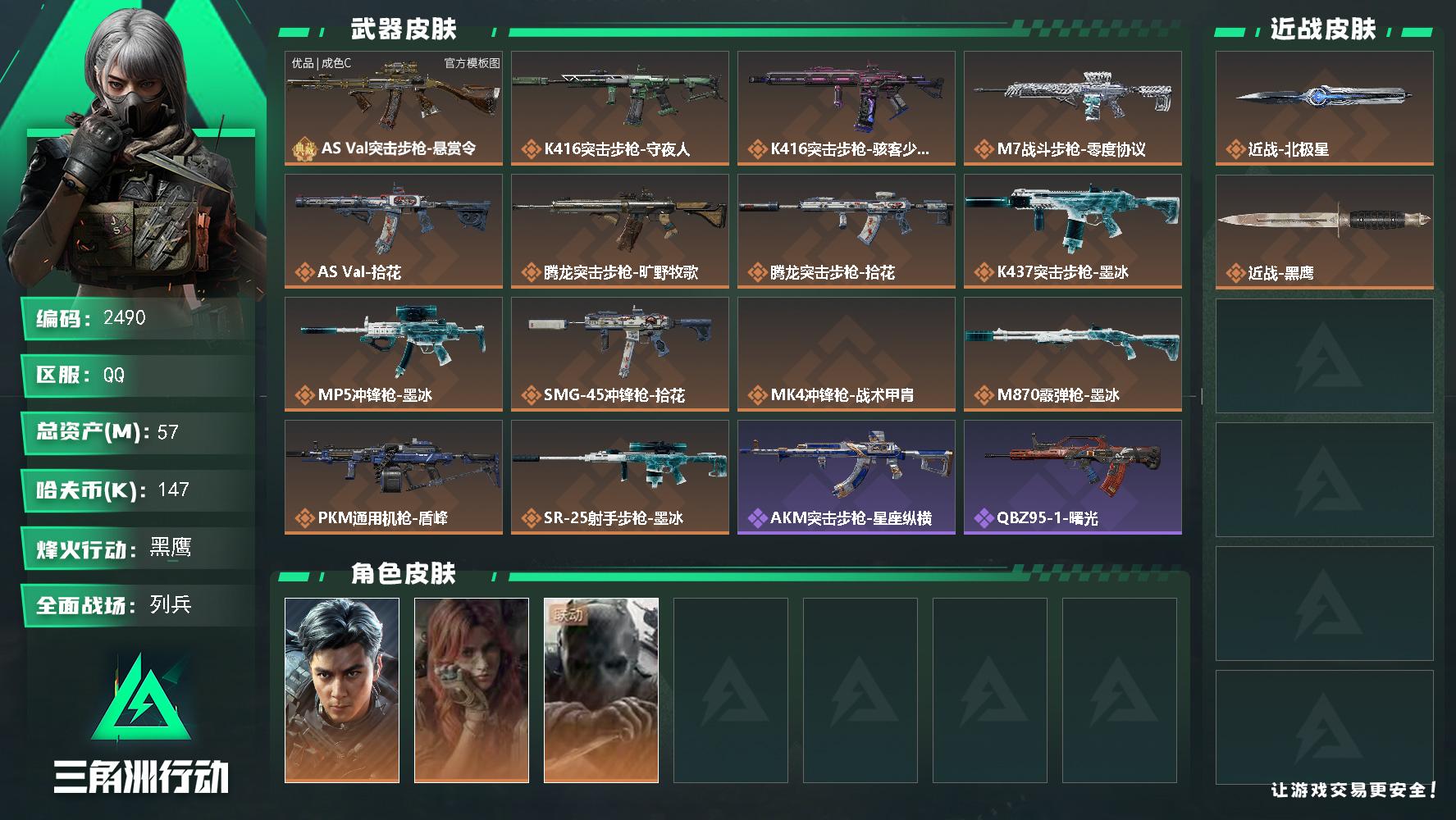 57m总资产-147k哈夫币-60烽火等级-黑鹰-15战场等级-列兵
【干员外观】：威龙-飞虎，疾风-西部往事，无名-守夜人
【近战皮肤】：近战-北极星，近战-黑鹰
【典藏外观】：AS Val突击步枪-悬赏令
【典藏外观成色】：AS Val突击步枪-悬赏令(优品C)
【传说外观】：K416突击步枪-守夜人，K416突击步枪-骇客少女，M7战斗步枪-零度协议，AS Val突击步枪-拾花，腾龙突击