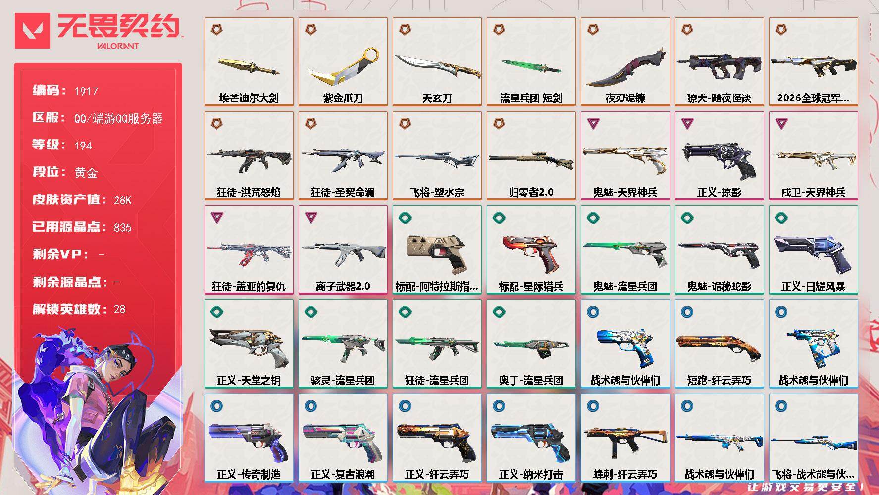 【英雄】：幻棱，炼狱，维斯，暮蝶，钛狐，壹决，铁臂，捷风，雷兹，幽影，不死鸟，贤者，猎枭，蝰蛇，零，芮娜，奇乐，尚勃勒，霓虹，斯凯，夜露，K/O，海神，盖可，黑梦，钢锁，禁灭，迷核
【近战武器】：近战武器-紫金爪刀，近战武器-埃芒迪尔大剑，近战武器-流星兵团 短剑，近战武器-天玄刀，近战武器-夜刃诡镰
【狂徒】：狂徒-洪荒怒焰，狂徒-圣契命澜，狂徒-盖亚的复仇，狂徒-离子武器//2.0，狂徒-
