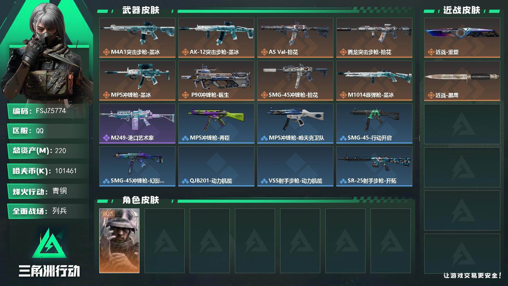 三角洲行动账号QQ220m总资产101461k哈夫币60烽火等级青铜6战场等级列兵
【干员外观】蜂医医生
【近战皮肤】