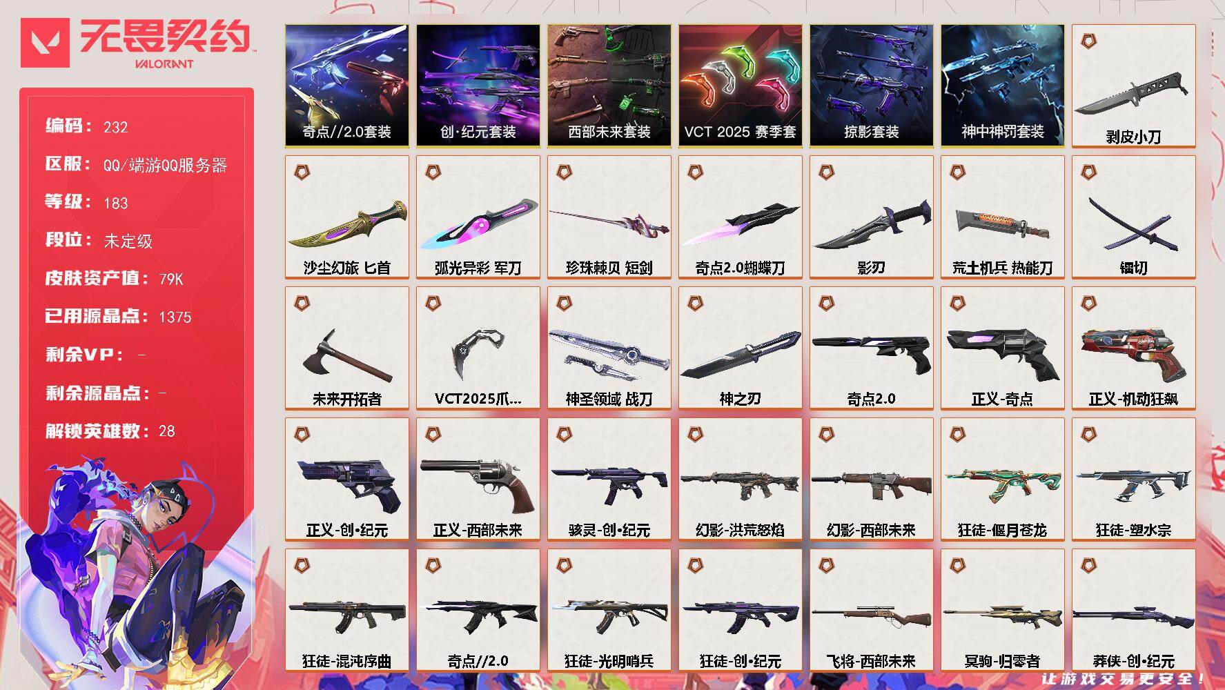 【套装】：VCT 2025 赛季套装，西部未来套装，创·纪元套装，奇点//2.0套装，神中神罚套装，掠影套装
【英雄】：幻棱，炼狱，维斯，暮蝶，钛狐，壹决，铁臂，捷风，雷兹，幽影，不死鸟，贤者，猎枭，蝰蛇，零，芮娜，奇乐，尚勃勒，霓虹，斯凯，夜露，星礈，K/O，海神，盖可，黑梦，钢锁，禁灭
【近战武器】：近战武器-神之刃，近战武器-剥皮小刀，近战武器-奇点//2.0 蝴蝶刀，近战武器-VCT 