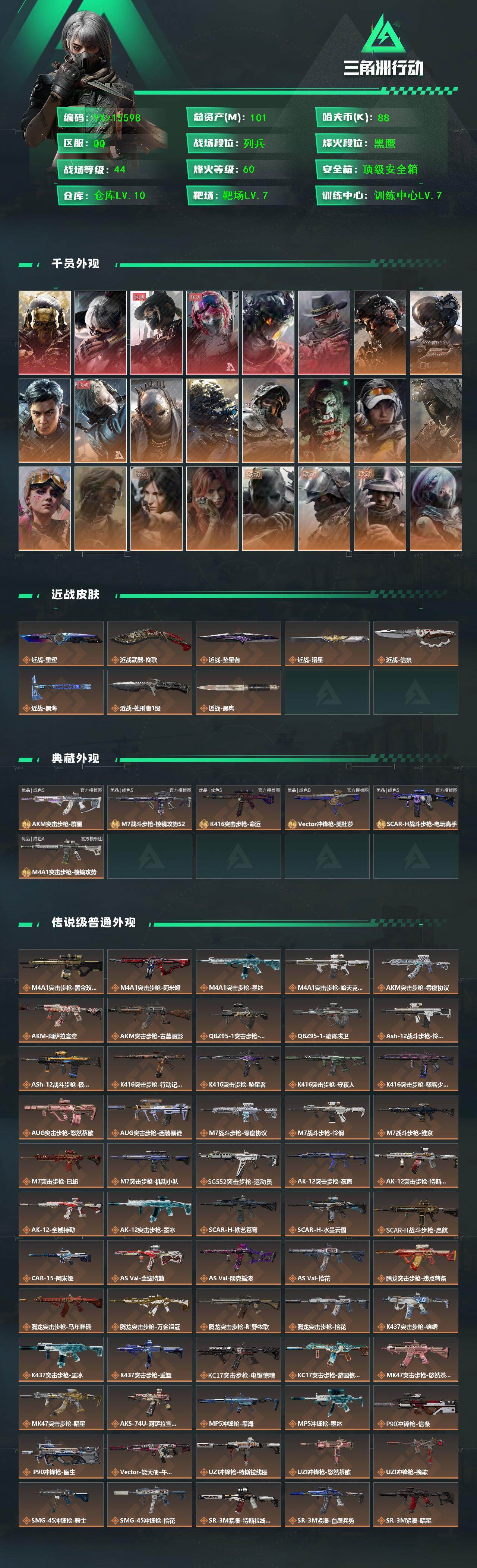 PX_2976141-??次】【0封纯绿】【总资产101M+哈夫币9万+三角券35】【满体满负】【6红皮18金皮7刀皮6砖皮】【红皮：蚀金玫瑰-黑天际线-凌霄戍卫-水墨云图-午夜邮差-安魂】【稀有金皮：飞虎-铁面判官】【刀皮：黑海-信条-坠星者-暗星-挽歌-重塑-处刑者】【M7战斗步枪-棱镜攻势S2-优品S-高达】【AKM突击步枪-群星-优品S-大理石-蓝金】【K416突击步枪