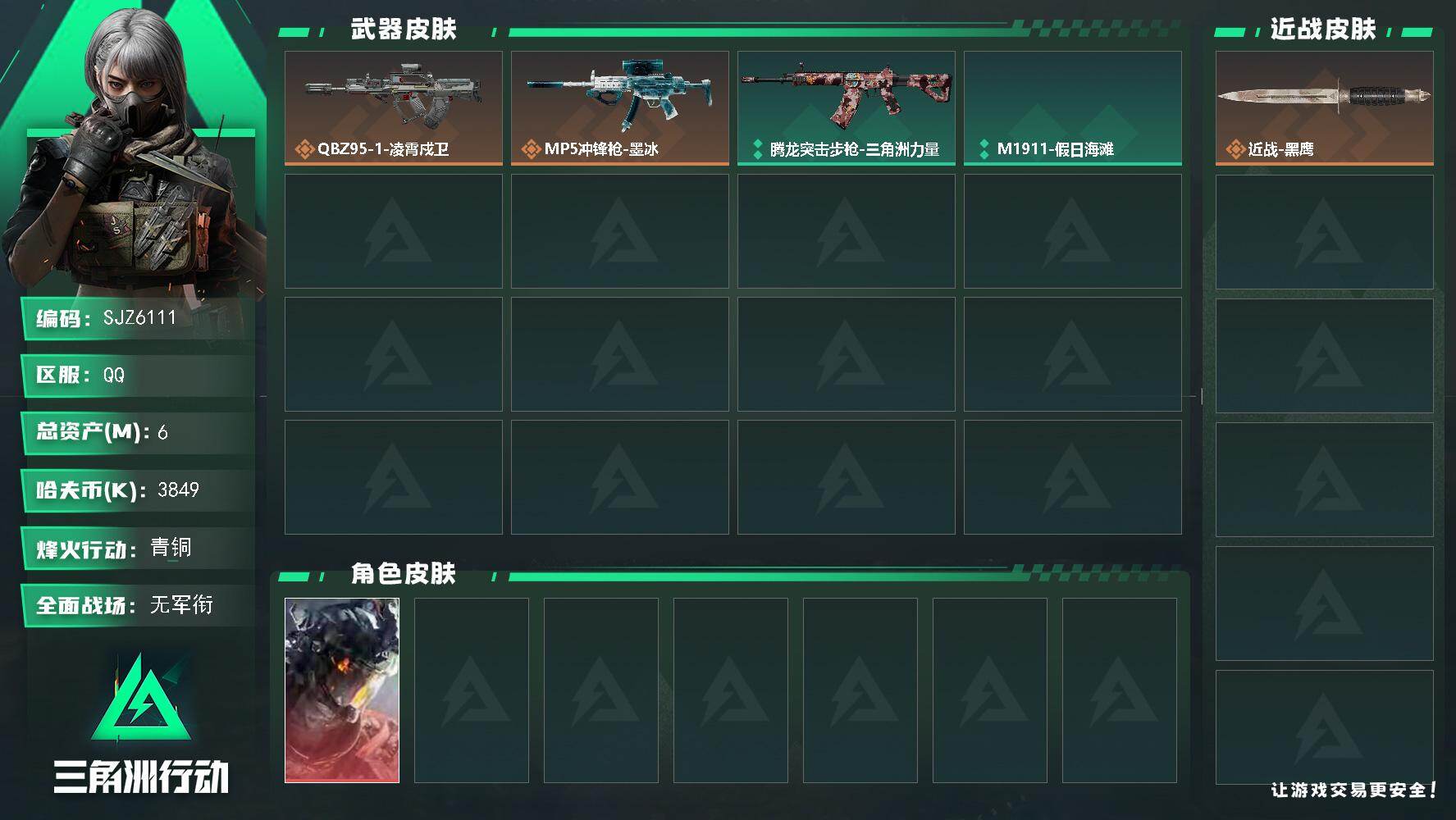 三角洲行动账号QQ【SJZ6111】总资产6M/哈夫币384万/干员外观数1/传说枪皮数2/战场等级1/行动等级9/安全箱等时效性道具以游戏内数据为准，详情请看图/凌霄戍卫/挂饰-洲小礼-牧羊人/挂饰-时间陀螺/挂饰