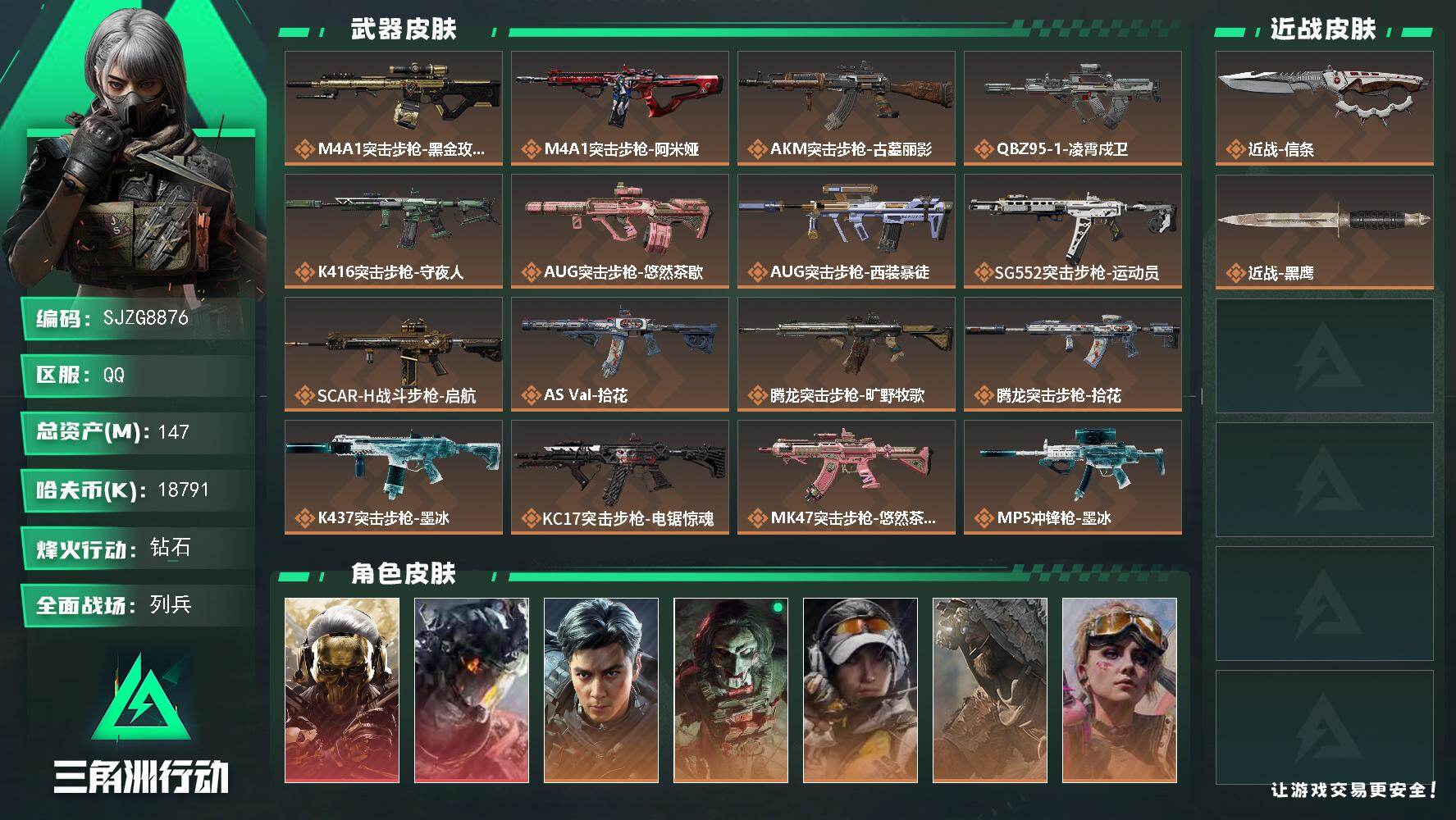 三角洲行动账号QQ【SJZG8876】总资产147M/哈夫币1879万/传说近战数1/干员外观数11/传说枪皮数32/战场等级18/行动等级60/安全箱等时效性道具以游戏内数据为准，详情请看图/维什戴尔/蚀金玫瑰/信