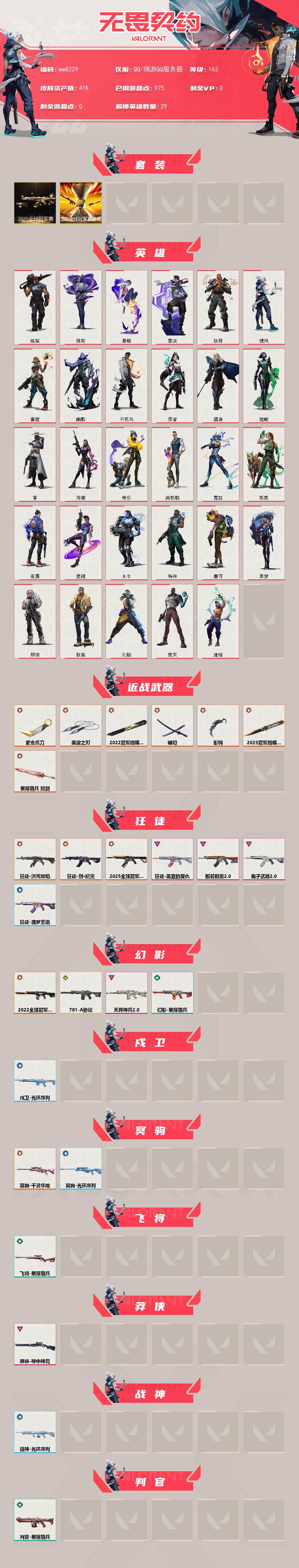 WWQMMN4159780无畏契约账号详情图3 WWQMMN4159780无畏契约账号详情图3